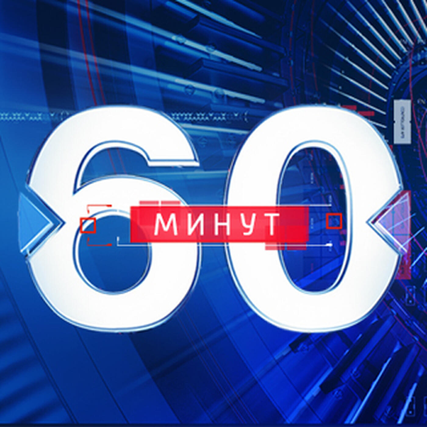 Телепрограмма 60 минут