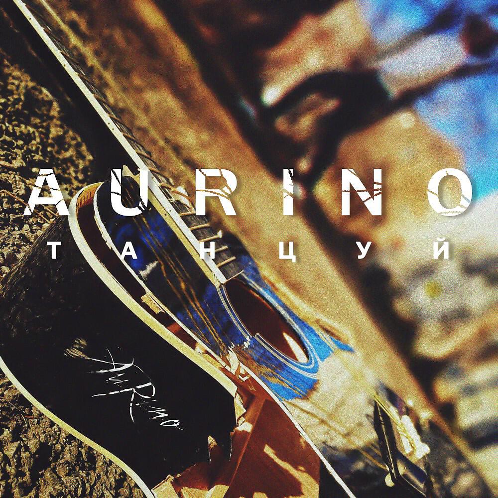 AuRino - Танцуй