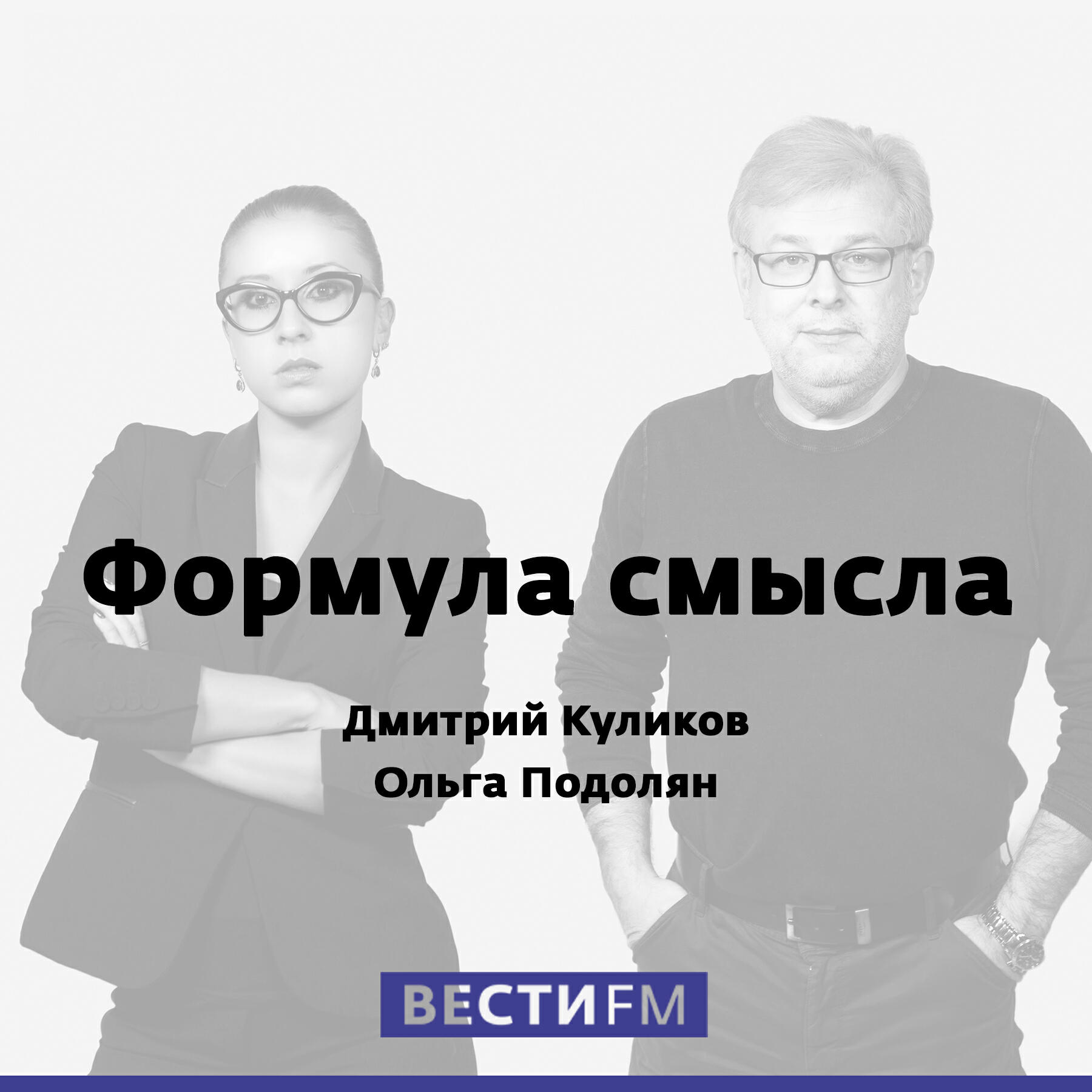 Формула смысла с куликовым прямой эфир. Формула смысла ведущий. Формула смысла с куликовым прямой эфир. Формула смысла с дмитрием куликовым последний выпуск. Вести фм формула смысла.