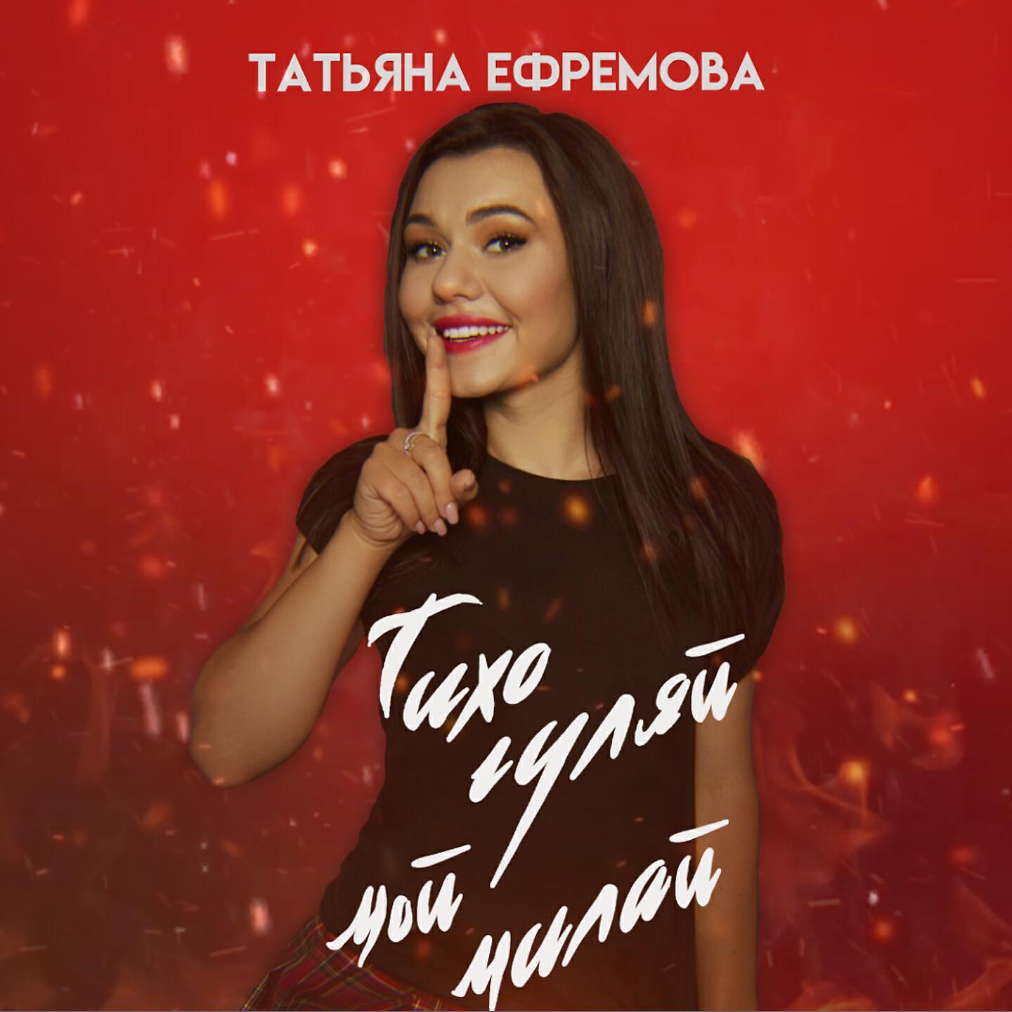 Татьяна Ефремова - Тихо гуляй, мой милай