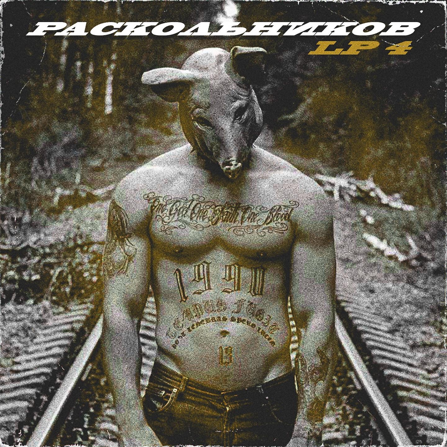 Раскольников - По-братски