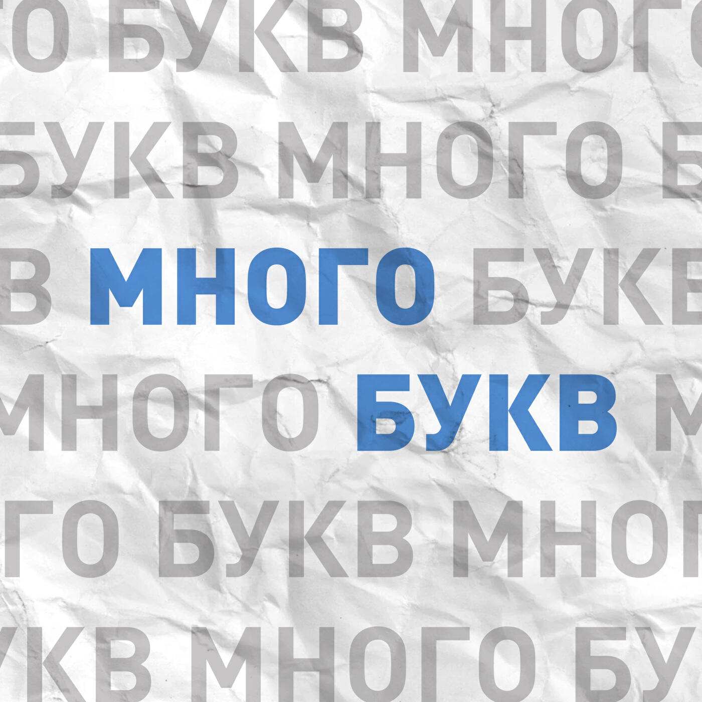 много букв. буква а на красивом фоне. много разных букв. много букв слушать. много букв слушать.