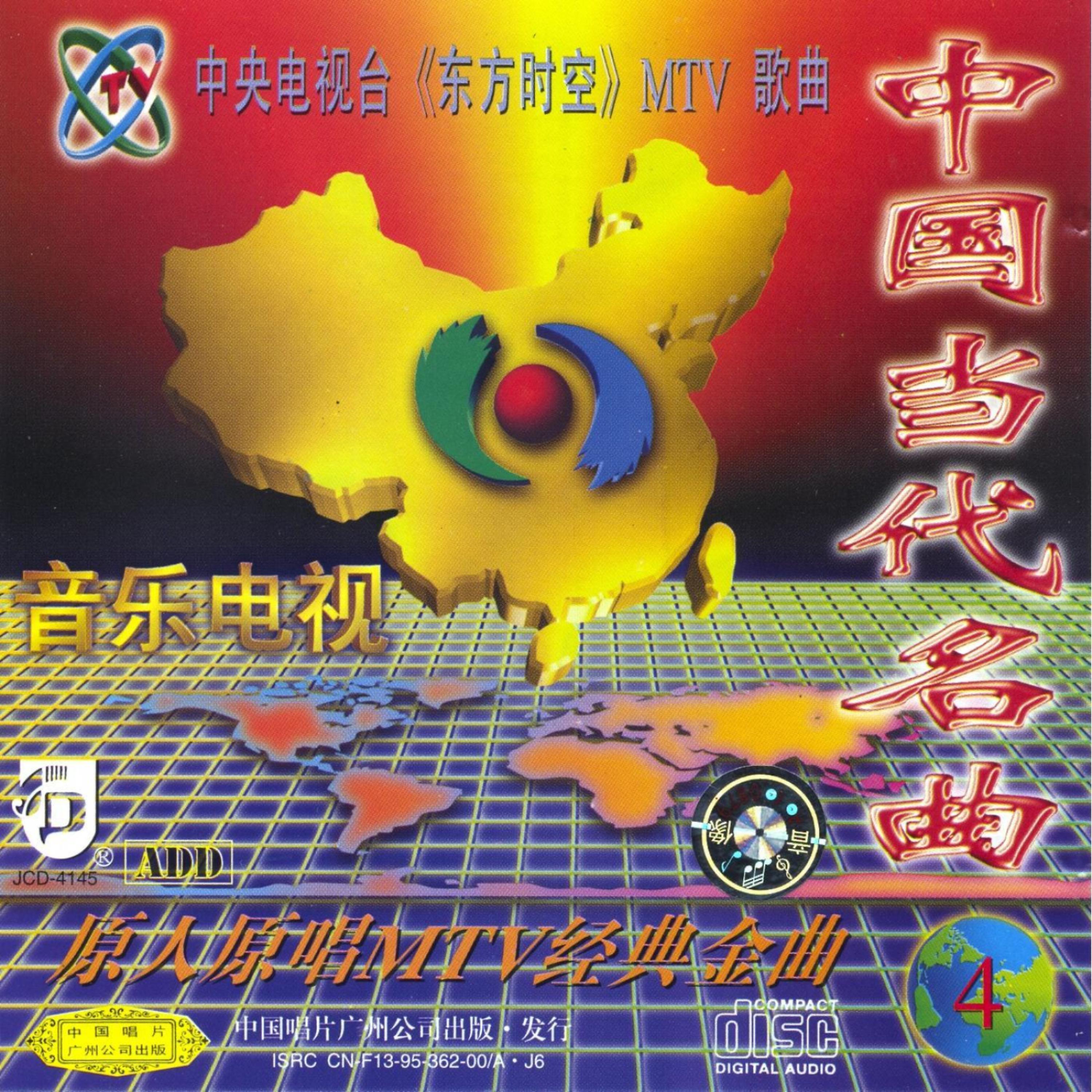 Постер альбома Contemporary Chinese Hits Vol. 4 (Zhong Guo Dang Dai Ming Qu Si)
