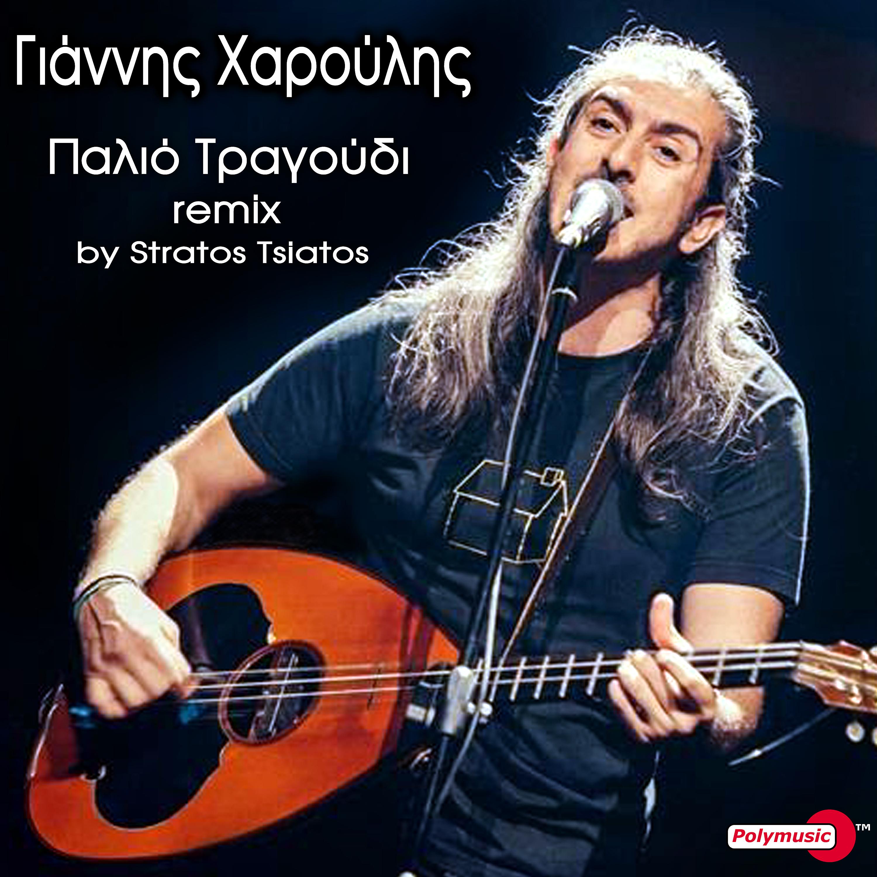 Постер альбома Palio Tragoudi (Stratos Tsiatos Remix)