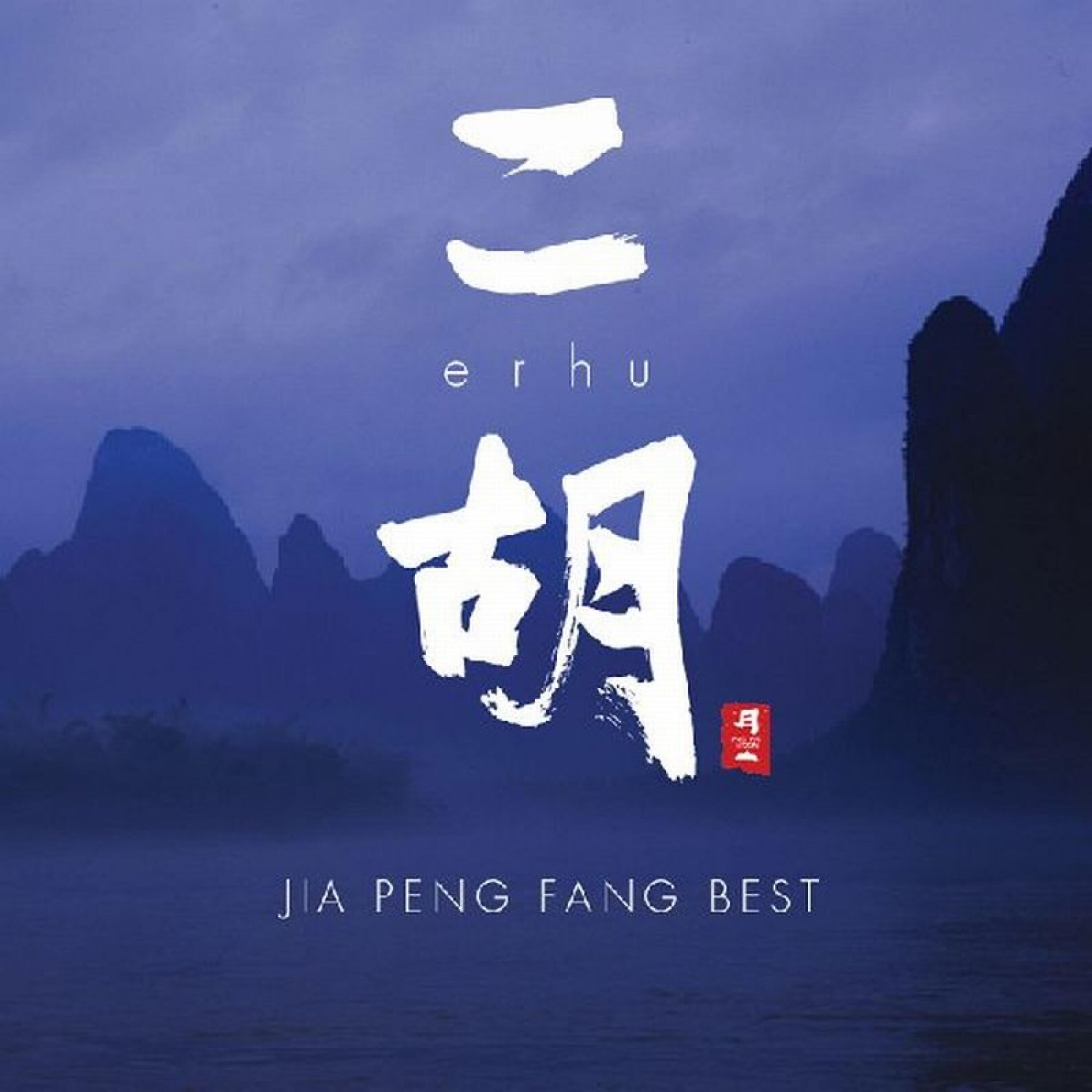 Jia Peng Fang - Tenrosei (Sirius) (From 