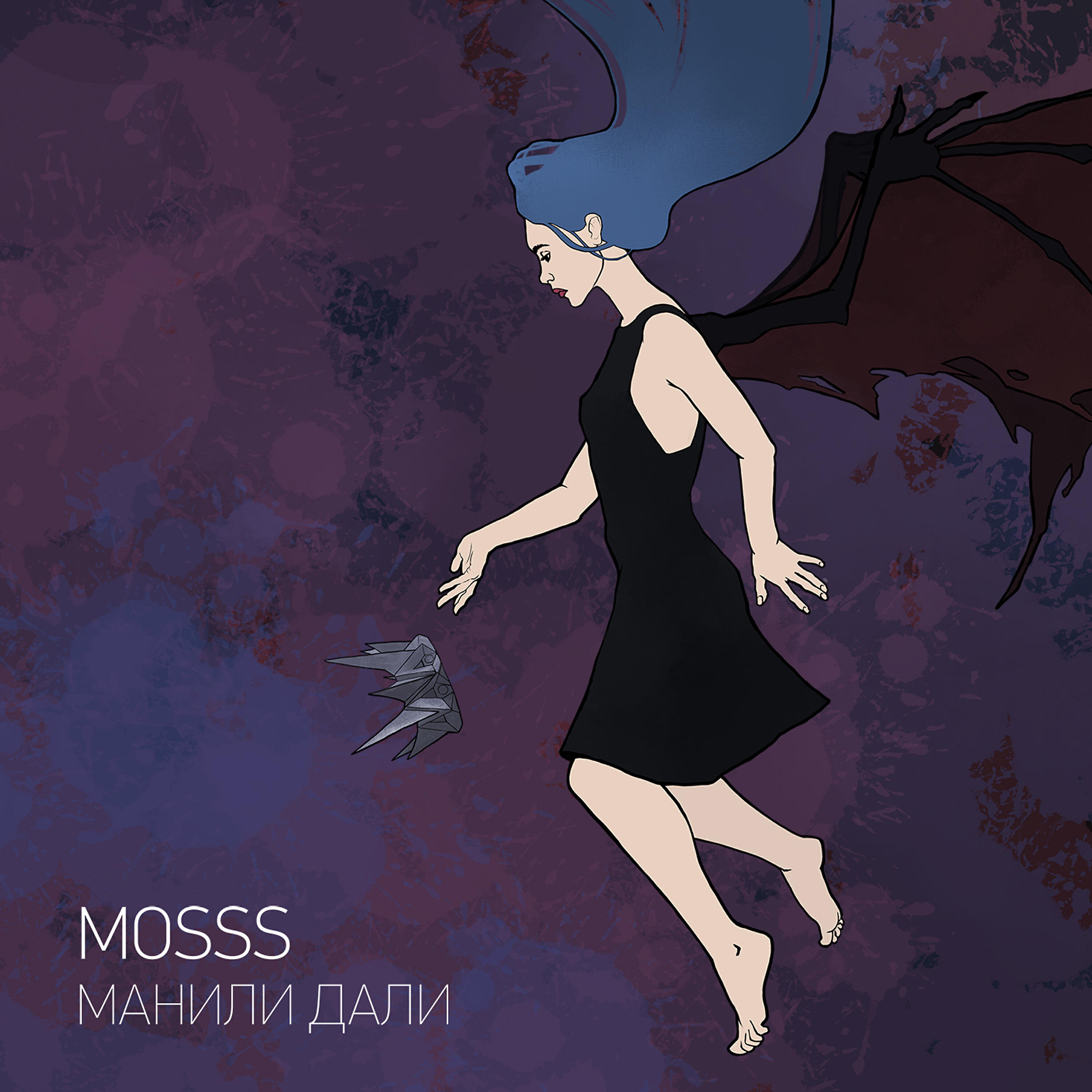 MOSSS - Манили дали