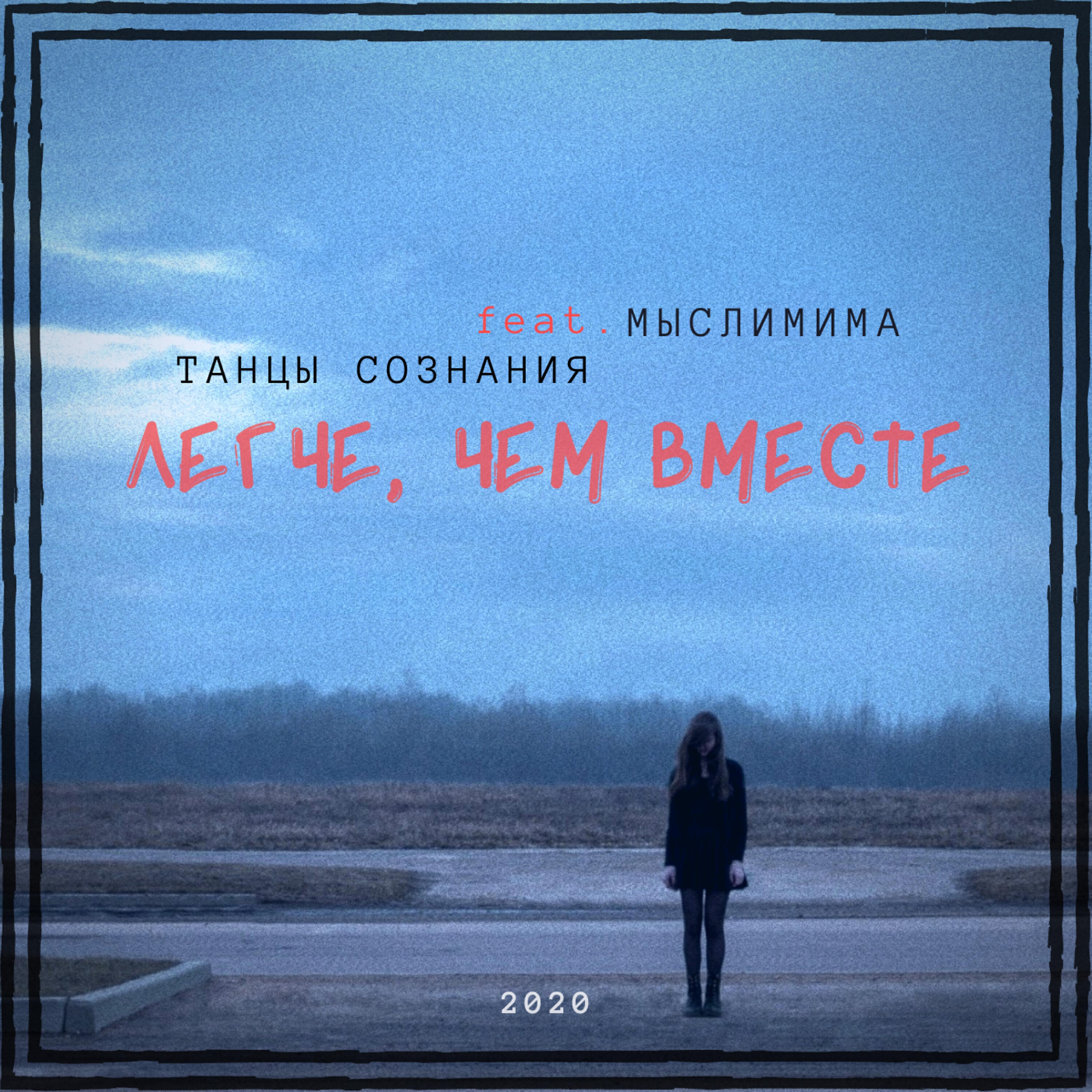 МЫСЛИМИМА - Легче, чем вместе