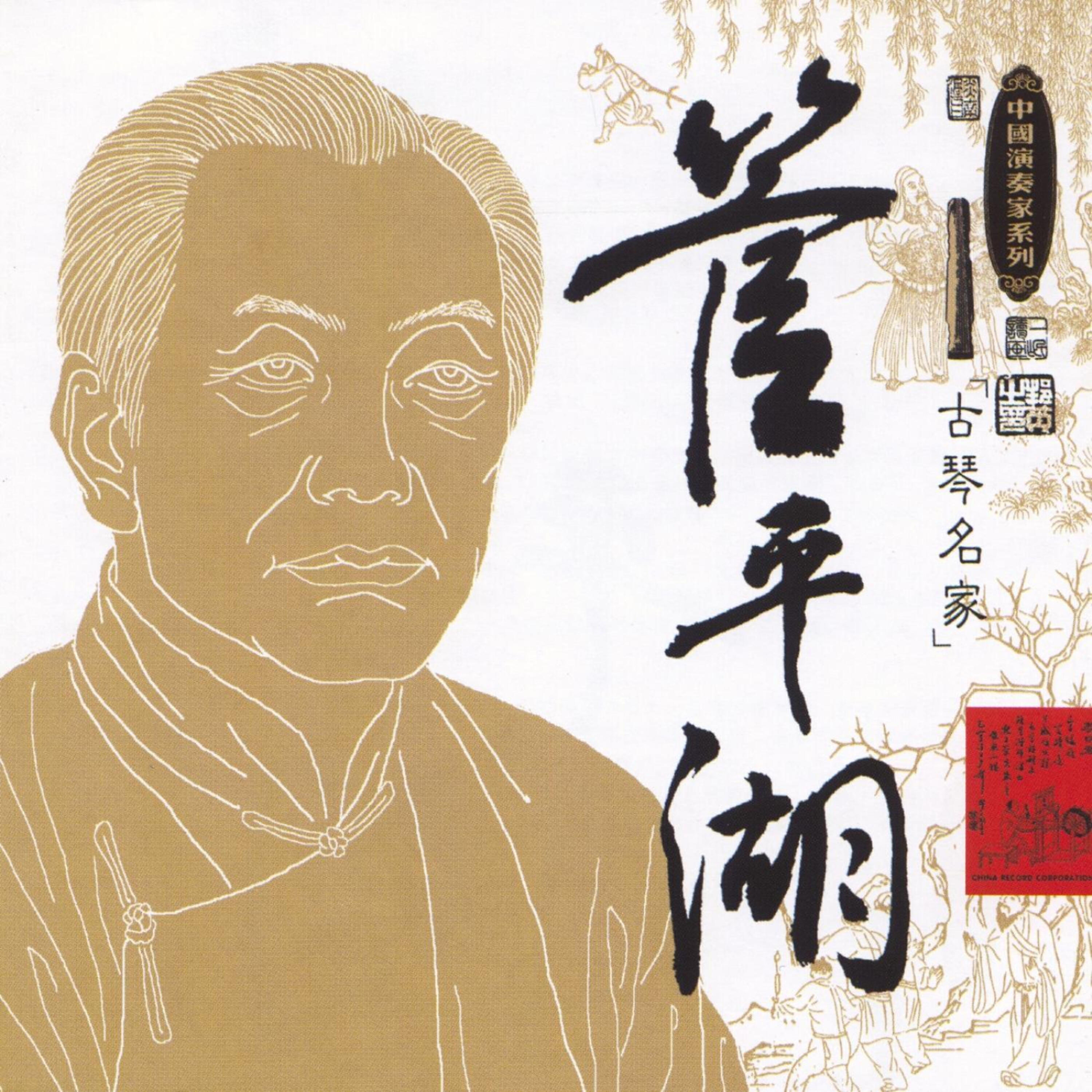 Guan Pinghu - Eighteen Beats From Tartar Reed Flute