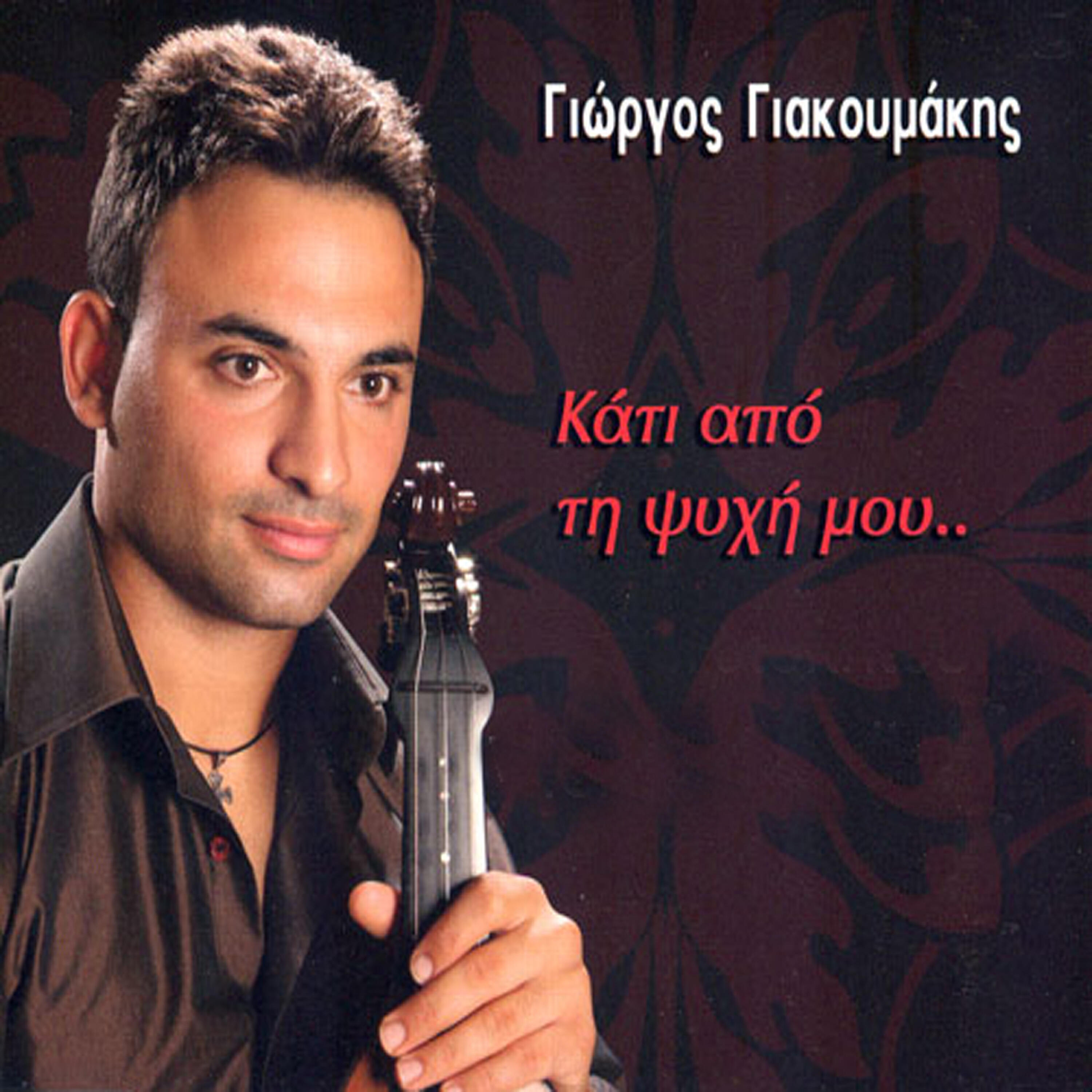 Giorgos Giakoumakis - Pias boras stala na geno