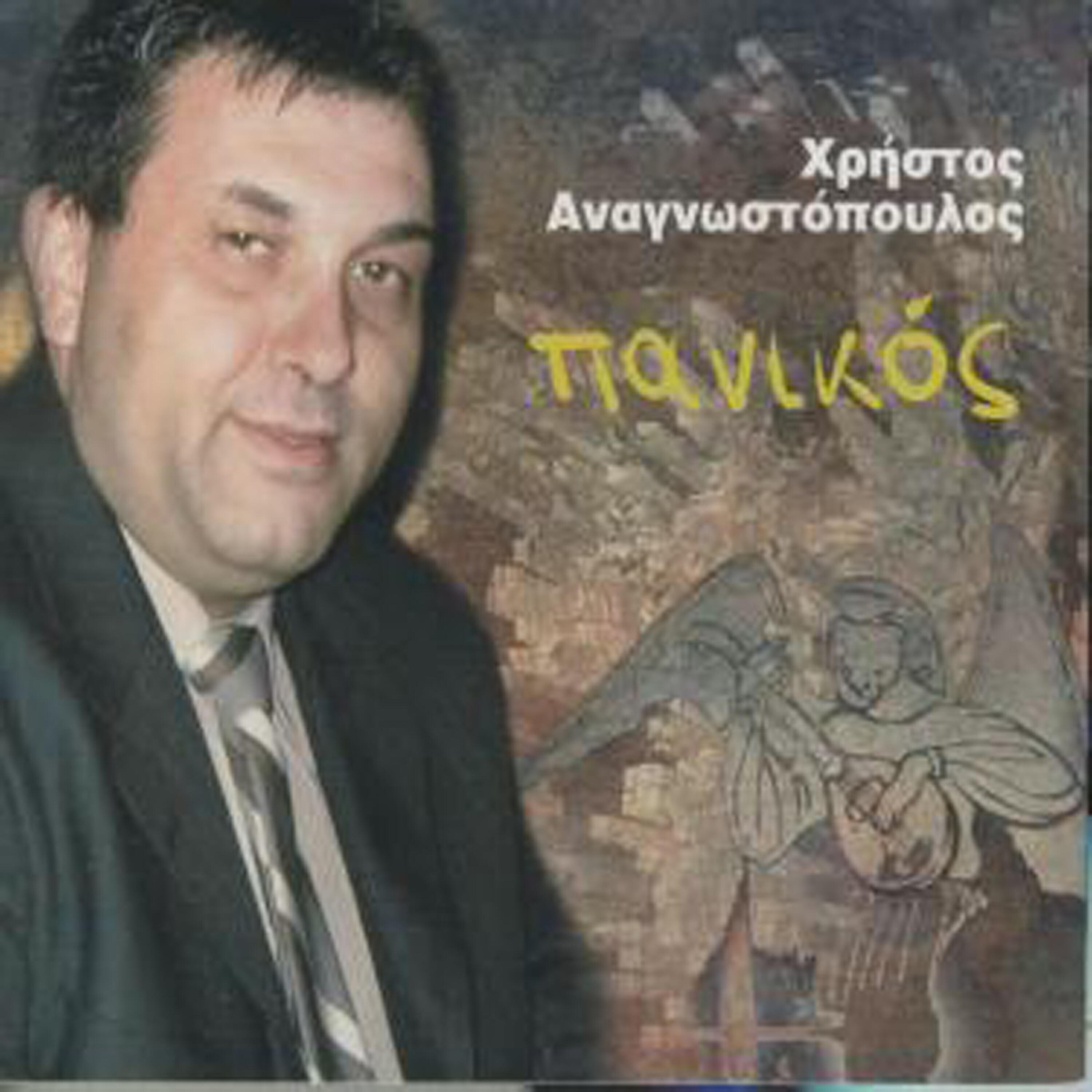 Hristos Anagnostopoulos - Haramata pali