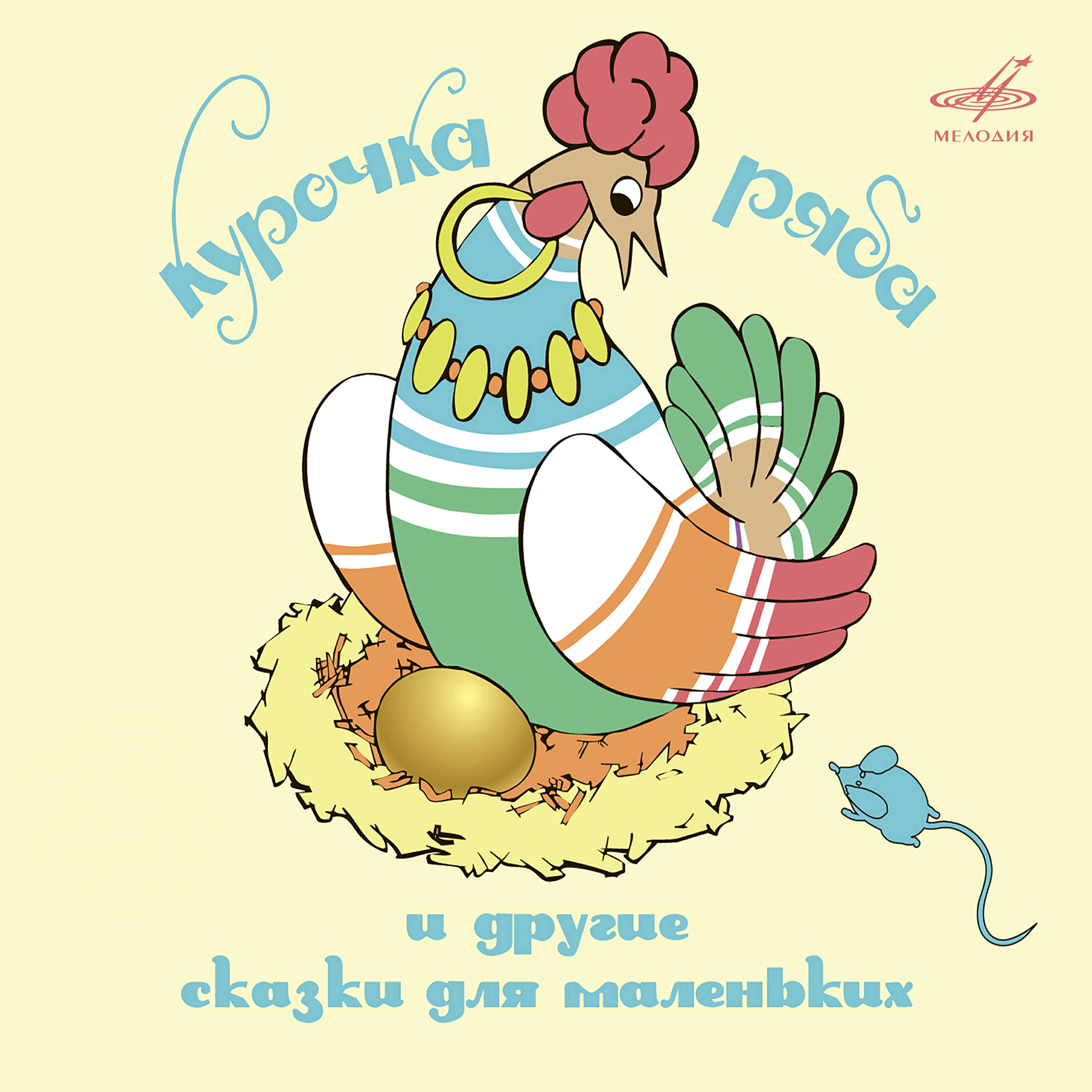 Мария Курская - Терем-теремок
