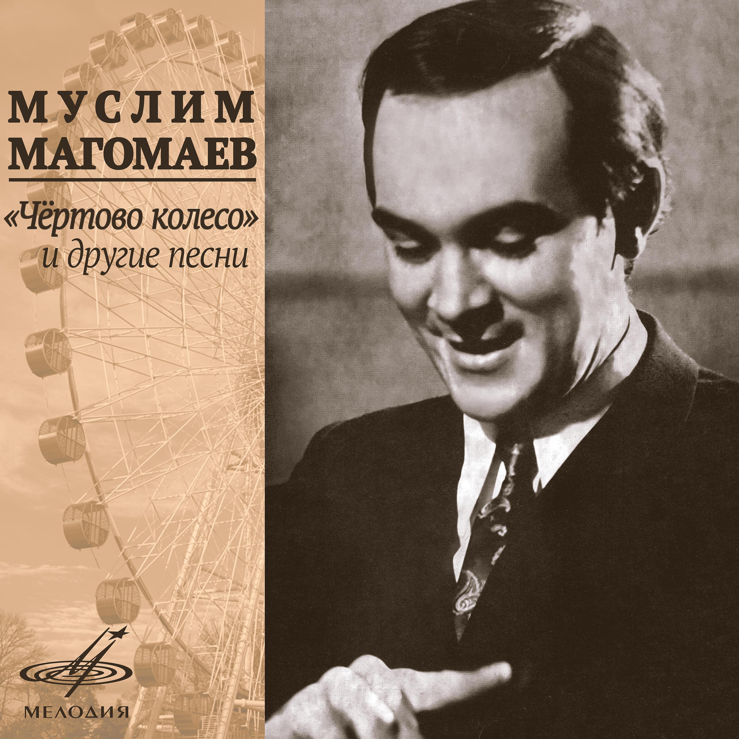 Альбом песен муслима магомаева слушать. Магомаев 1965.