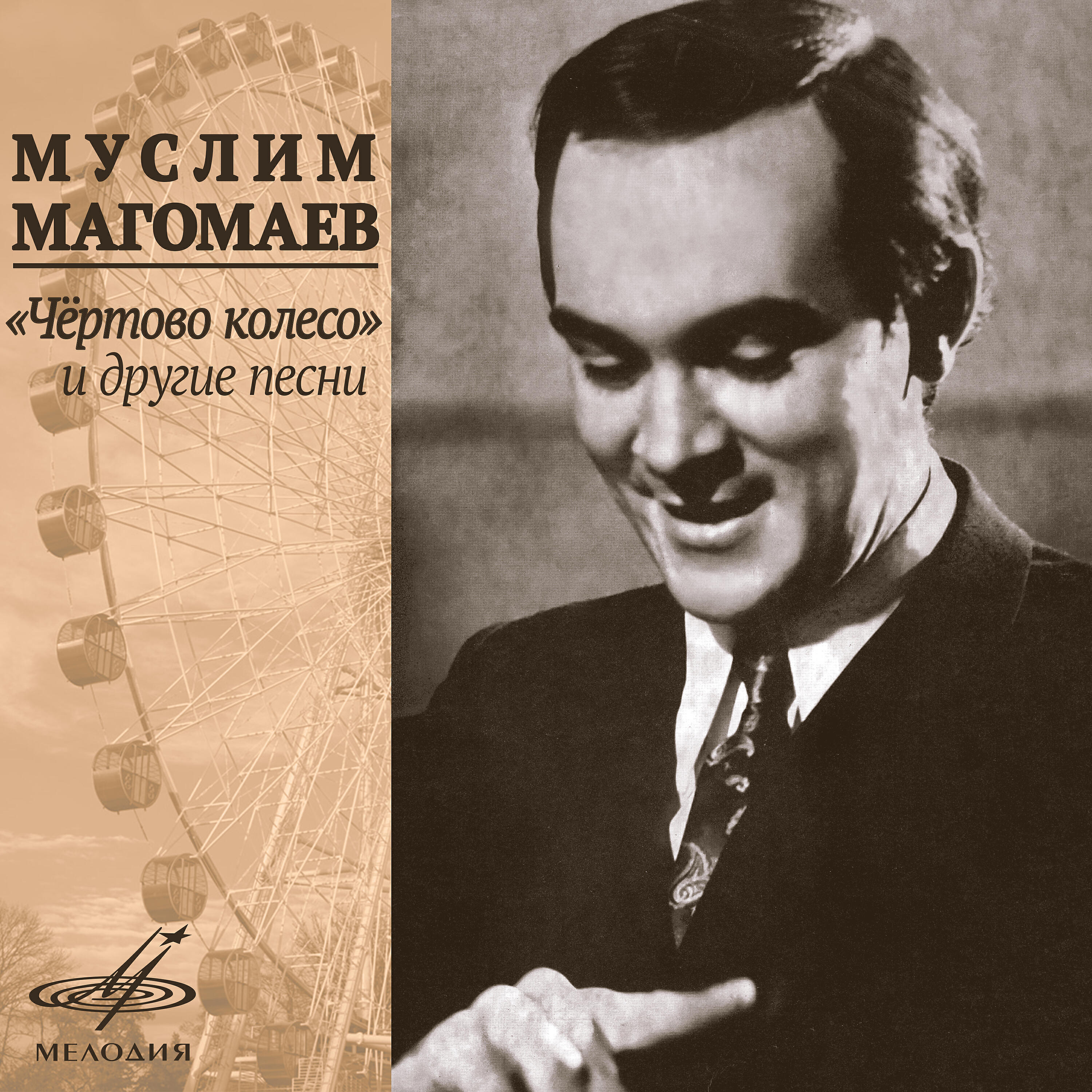 Вдоль по питерской. Муслим Магомаев. Магомаев 1970. А.А.Грахов Муслим Магомаев. Грампластинка Магомаев.