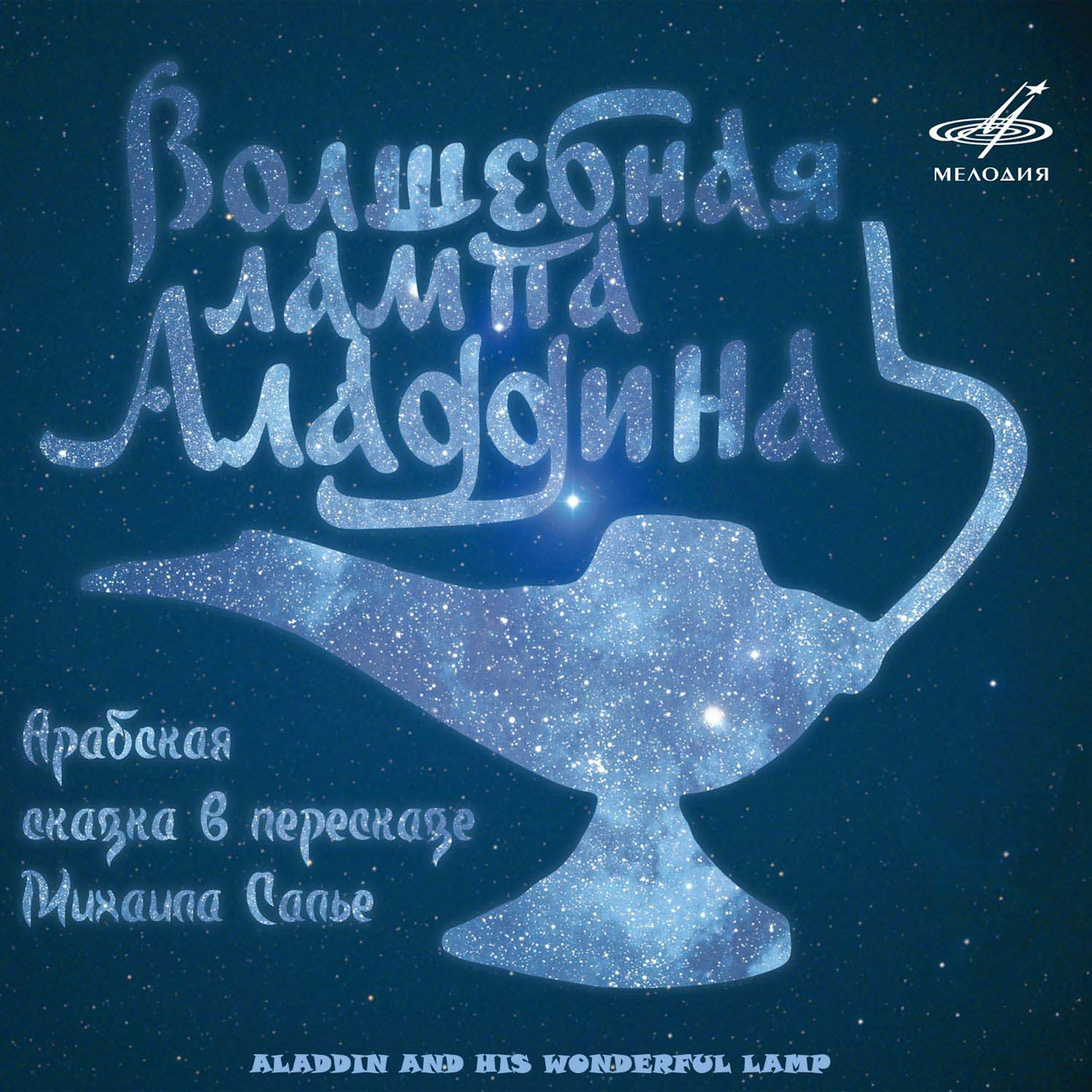 Постер альбома Волшебная лампа Аладдина
