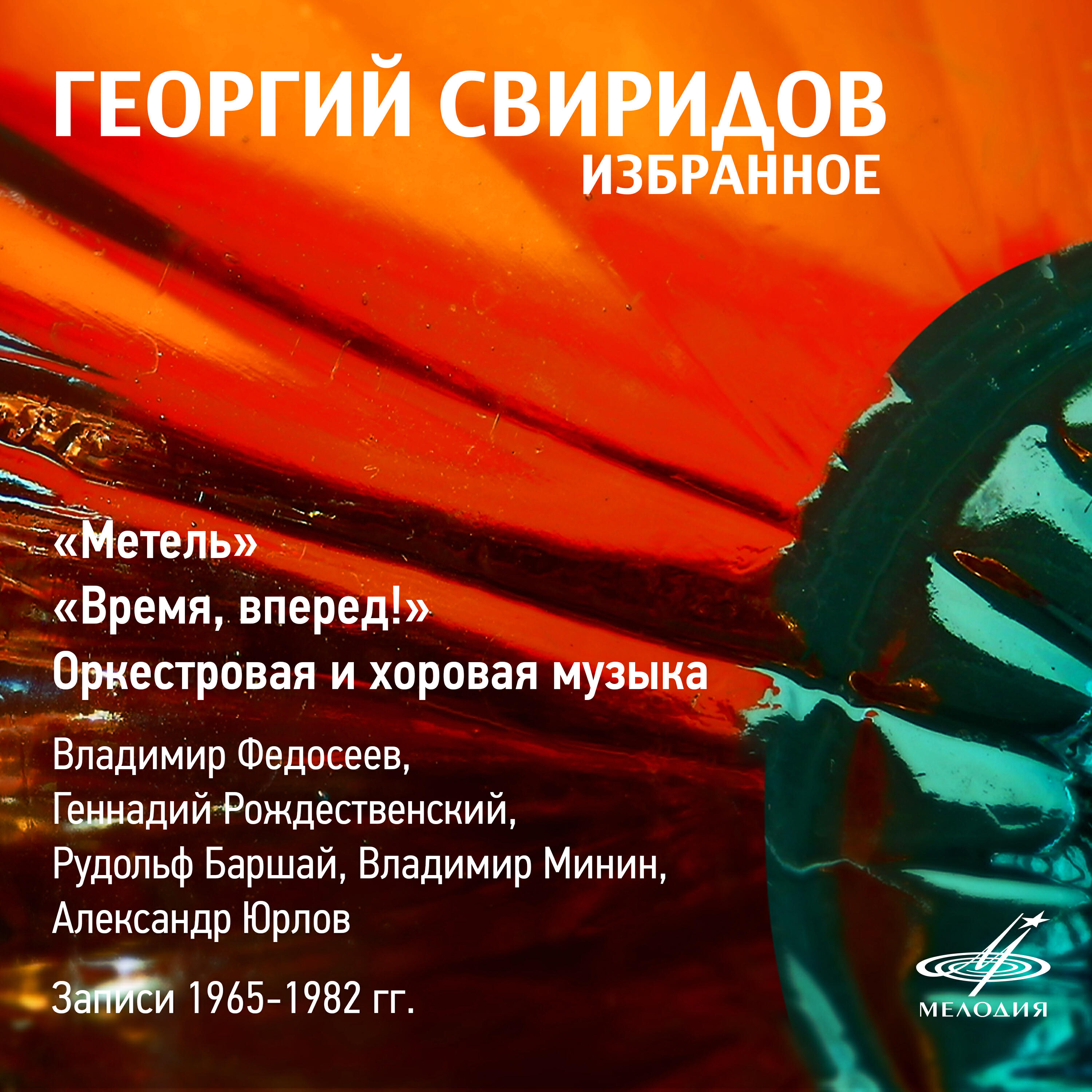 Владимир Федосеев - Метель: No. 8, Отзвуки вальса