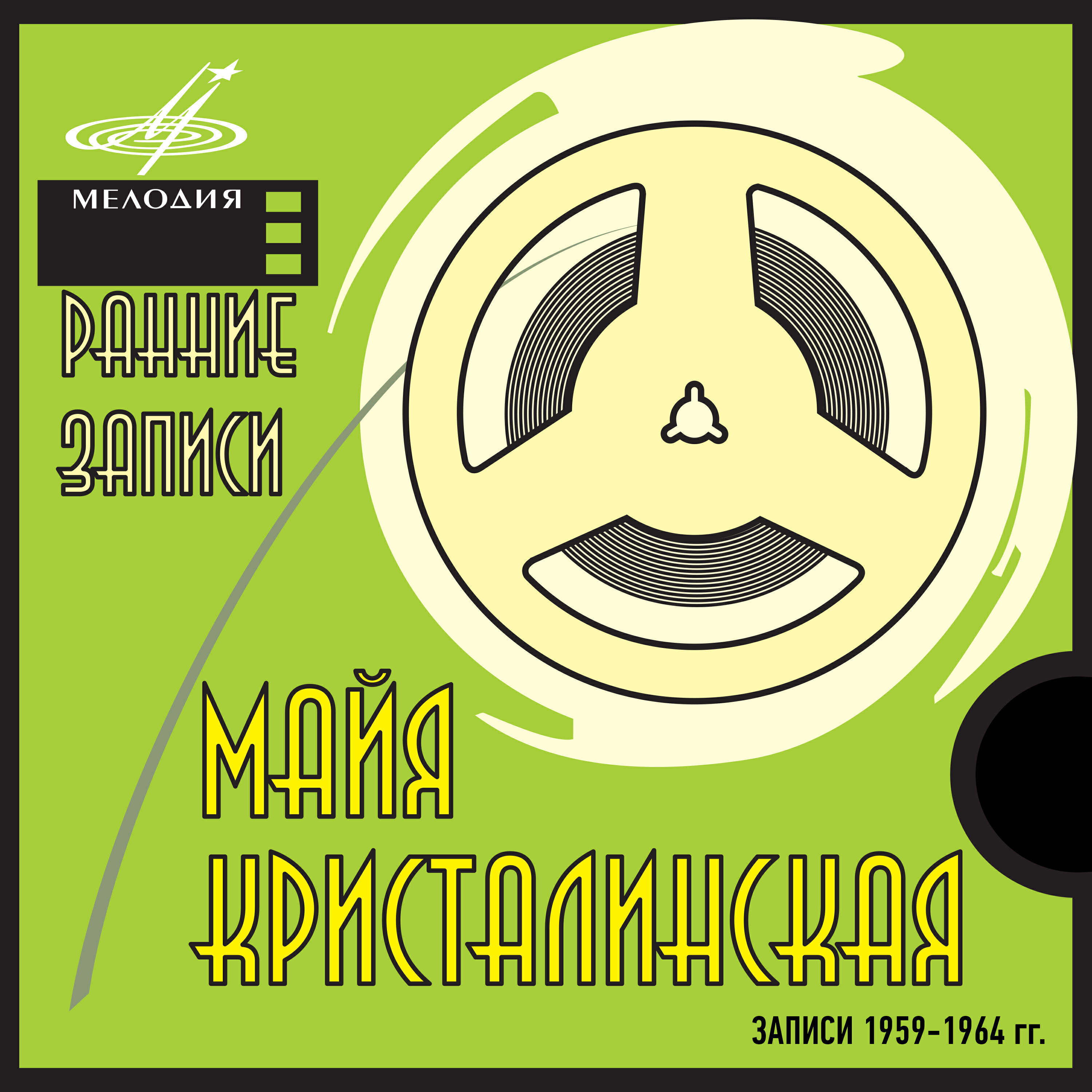 Майя Кристалинская - Трио (Из оперетты 