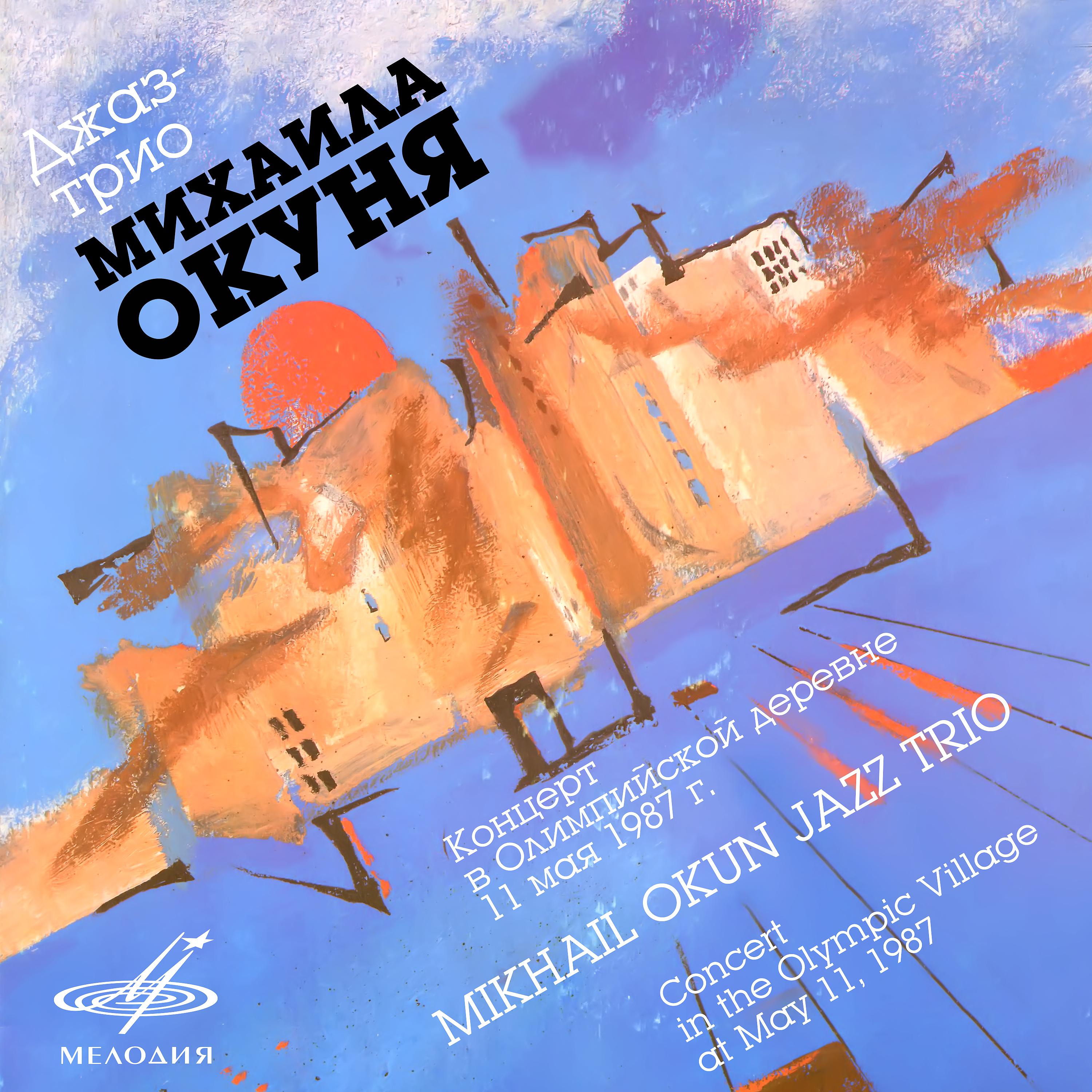 Постер альбома Концерт в Олимпийской деревне 11 мая 1987 г. (Live)