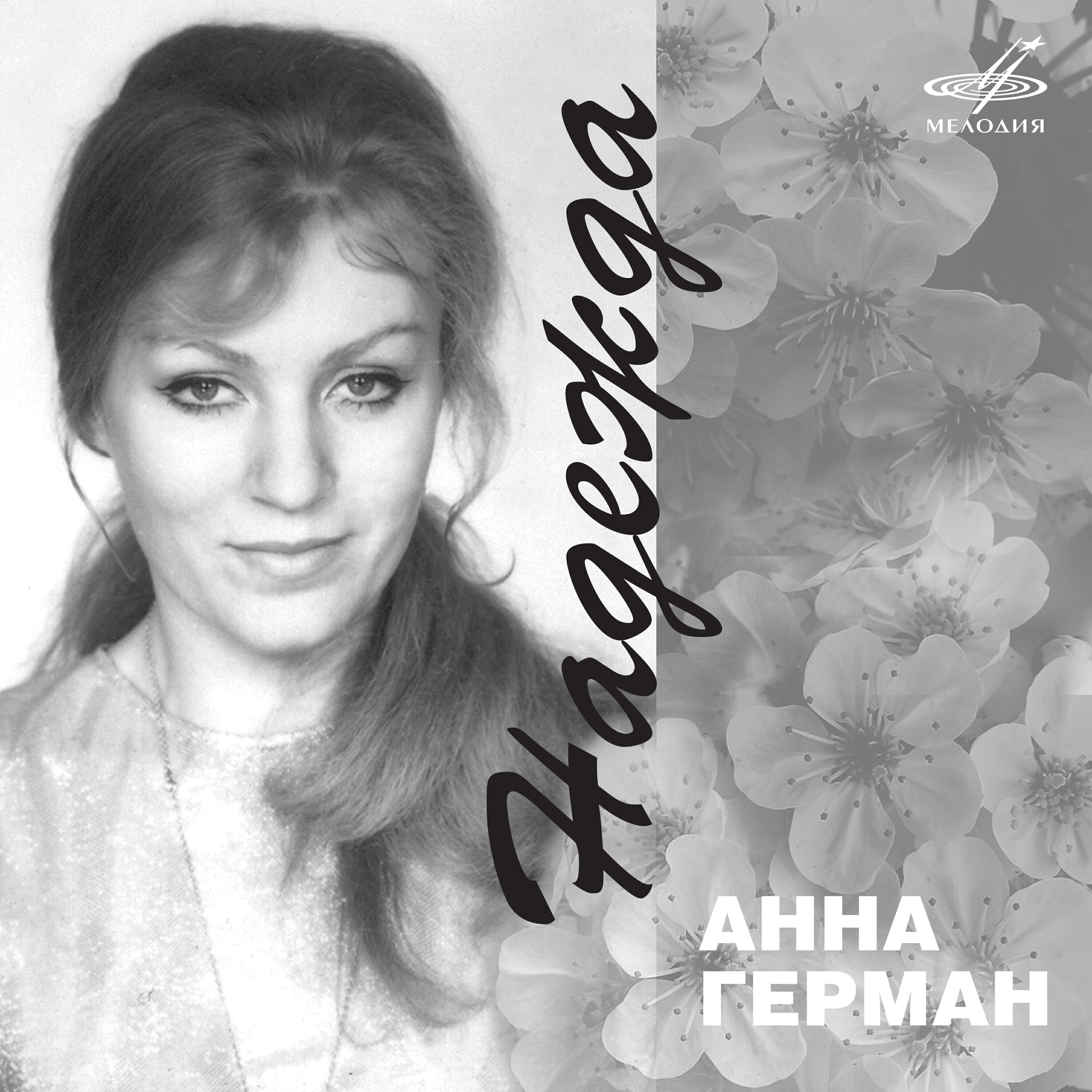 Лучшие песни анны. Анна Герман Катюша. Анна Герман Надежда. Надежда певец Анна Герман. Ирма Сохадзе топ.