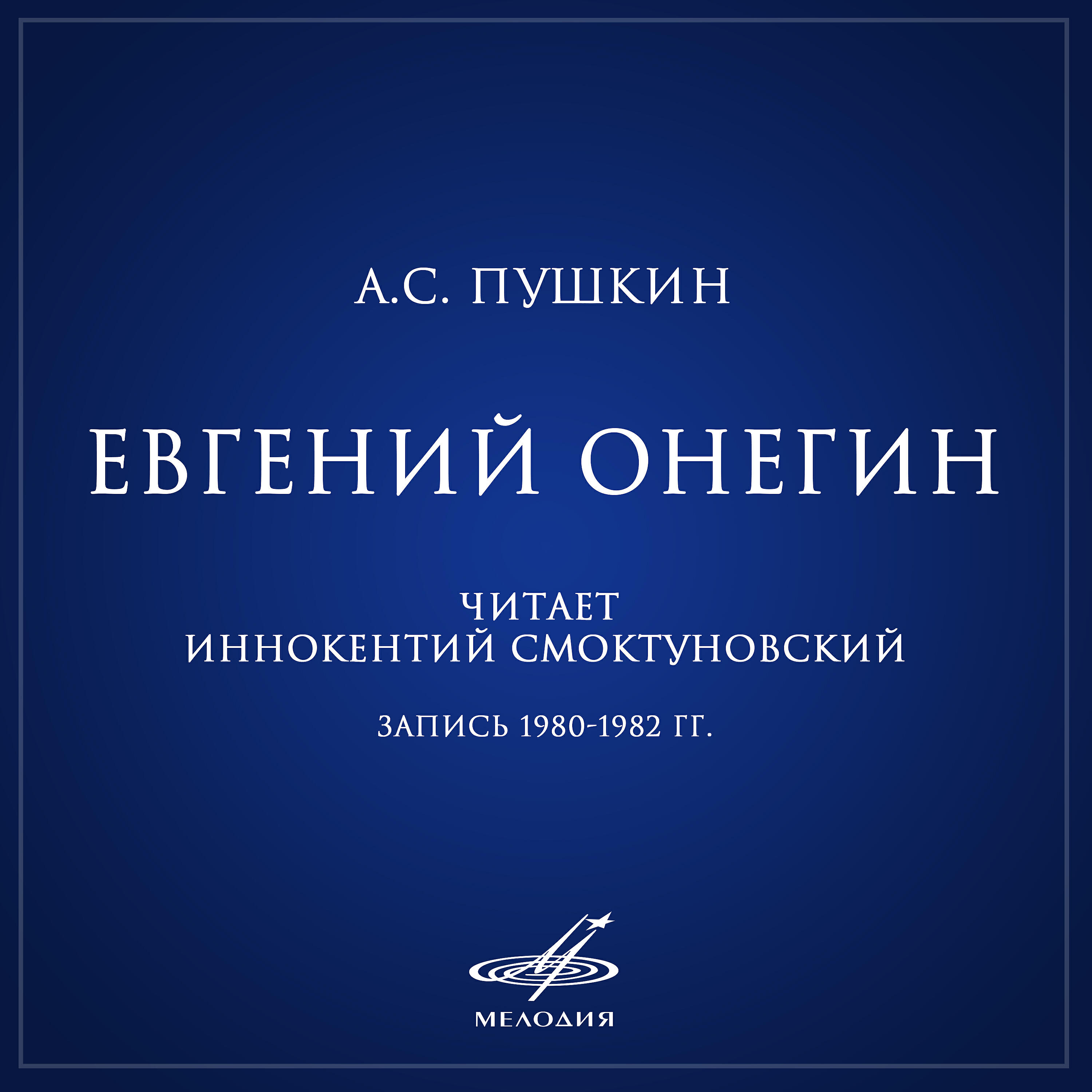 Иннокентий Смоктуновский - Евгений Онегин, глава II строфы 23 - 40: Всегда скромна, всегда послушна