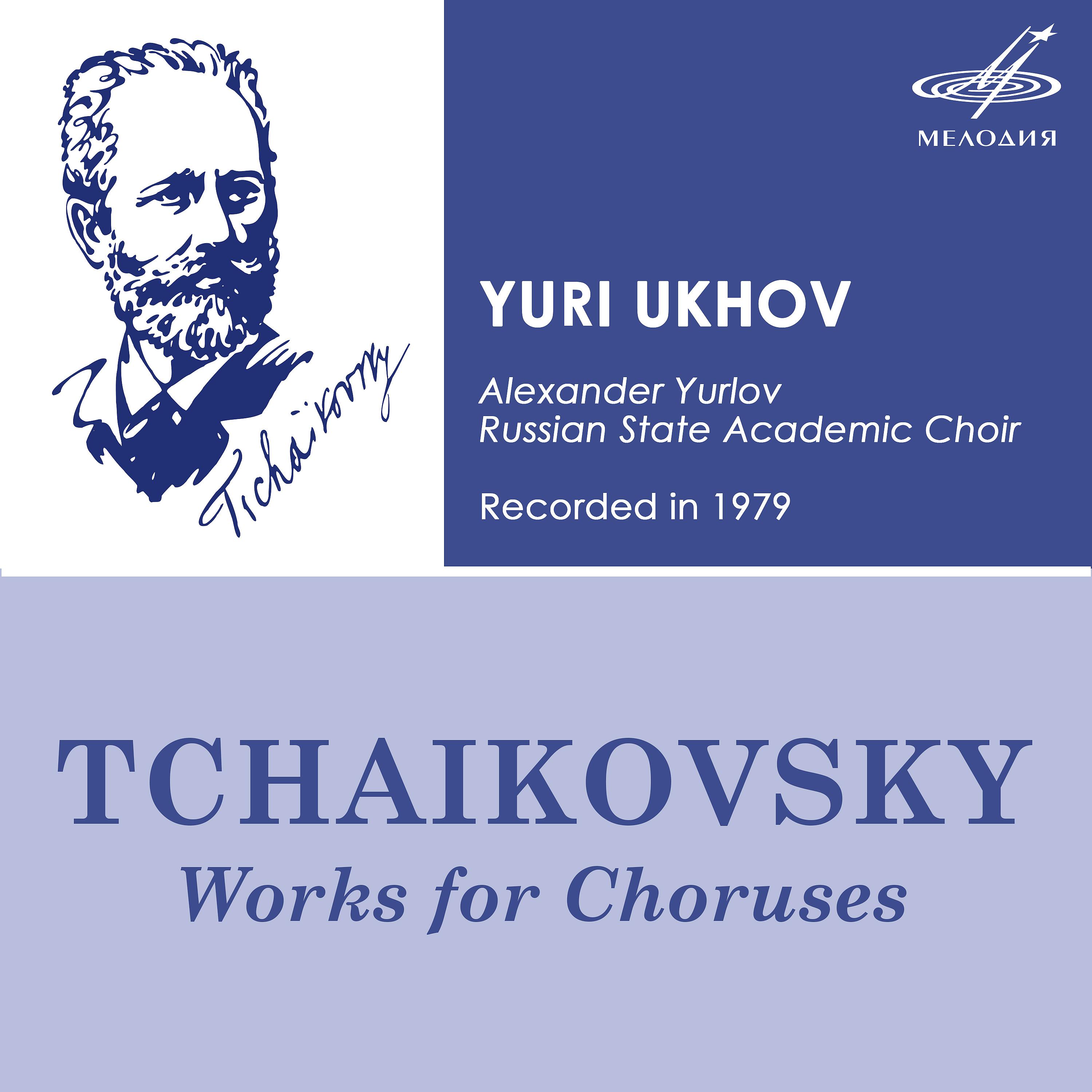 Постер альбома Пётр Чайковский: Произведения для хоров