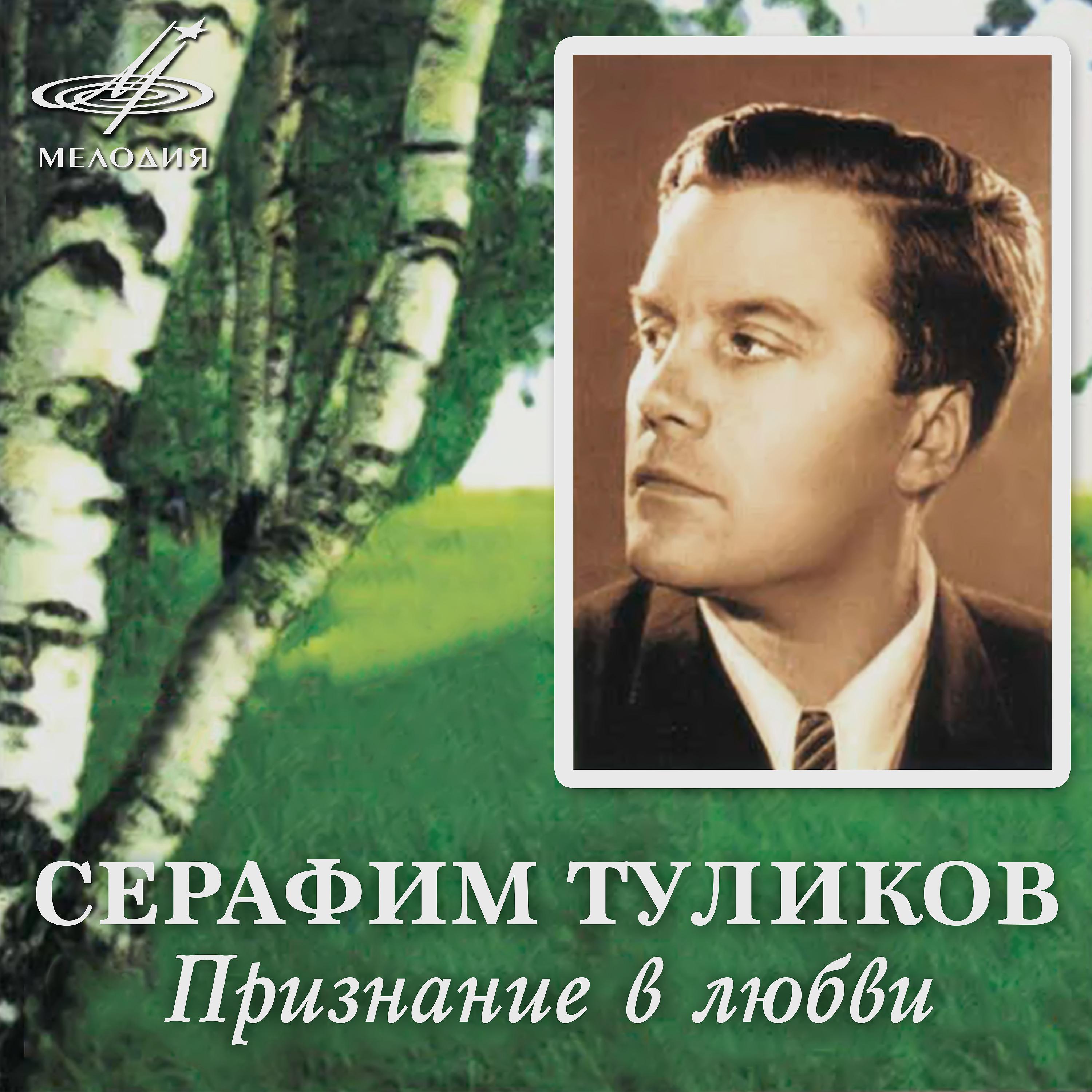 Постер альбома Серафим Туликов: Признание в любви