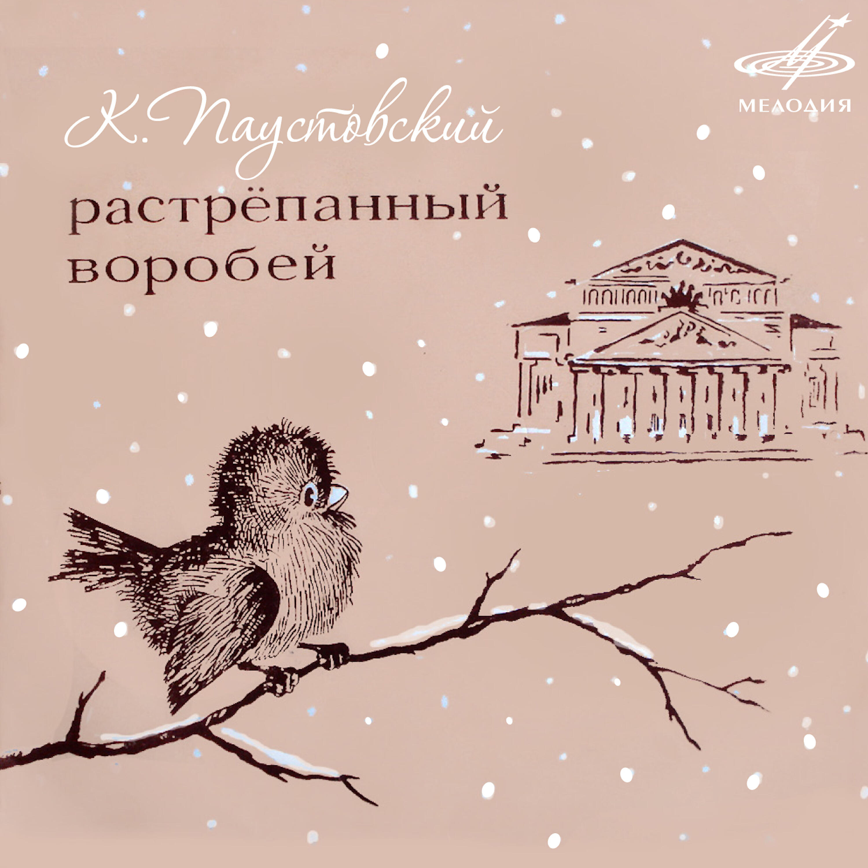 Растрепанный воробей. Растрепанный Воробей Константин Паустовский книга. Константин Георгиевич Паустовский растрёпанный Воробей. Растрёпанный Воробей Паустовский. К Паустовский сказка растрепанный Воробей.