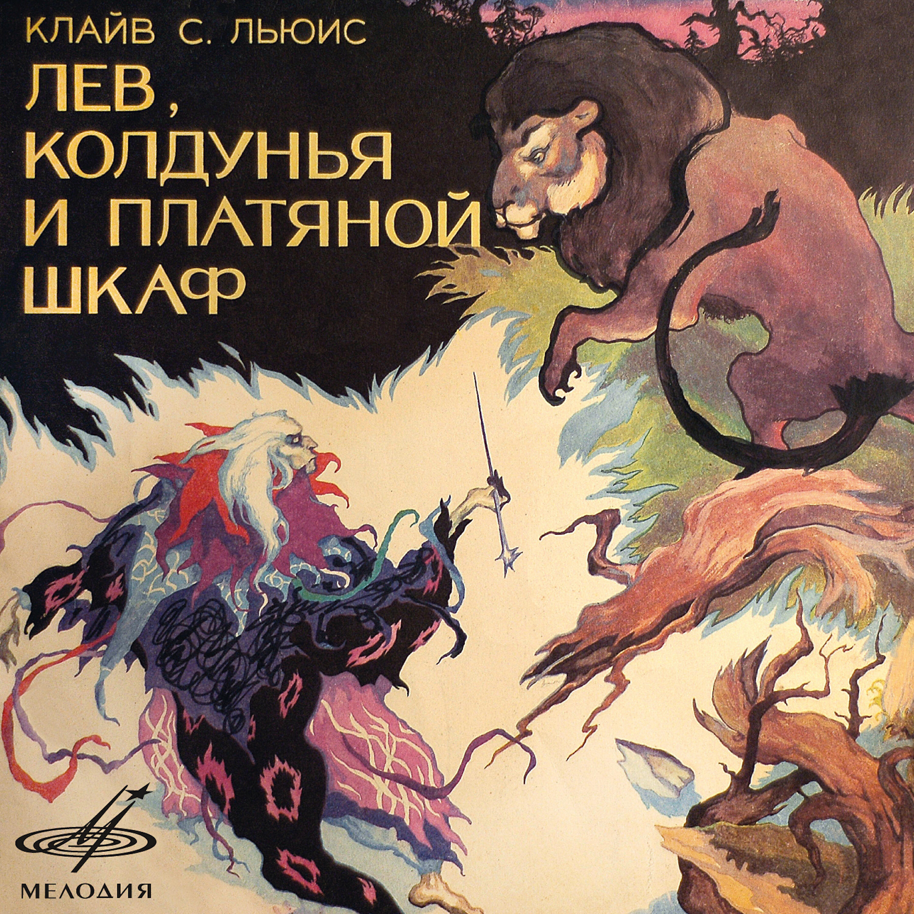 Александр Бордуков - Лев, колдунья и платяной шкаф: Нет, на поляне никого нет