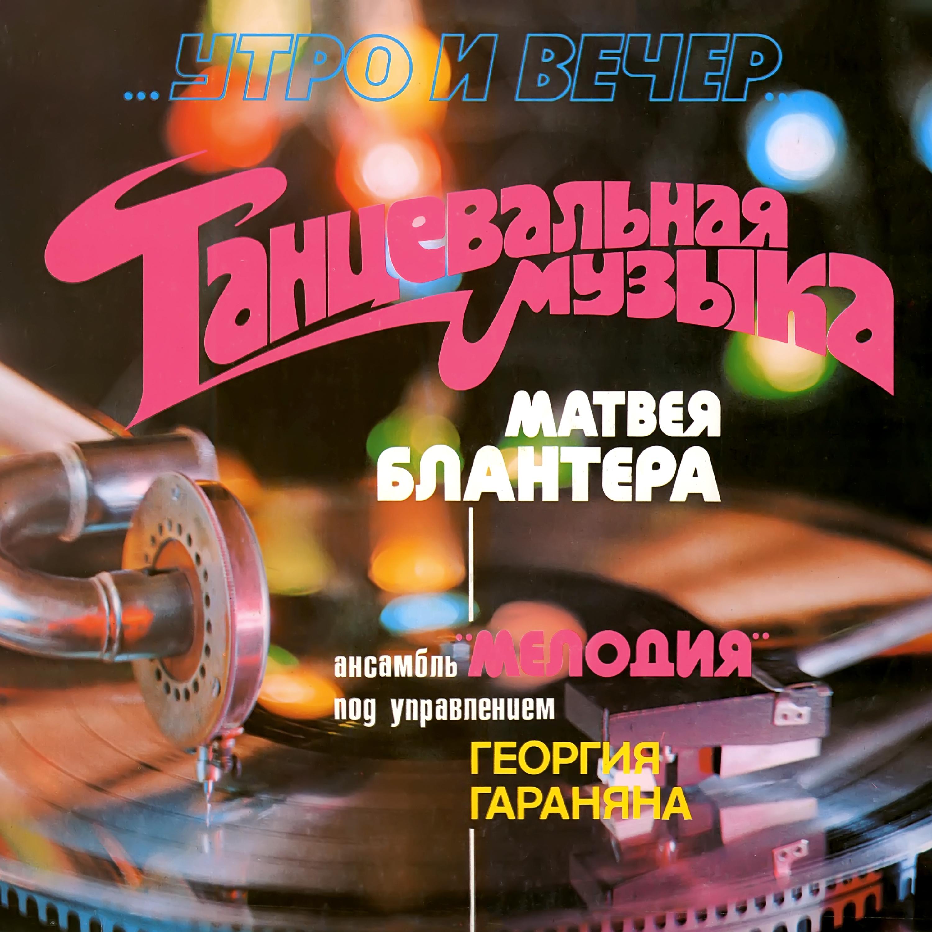 Постер альбома Танцевальная музыка Матвея Блантера