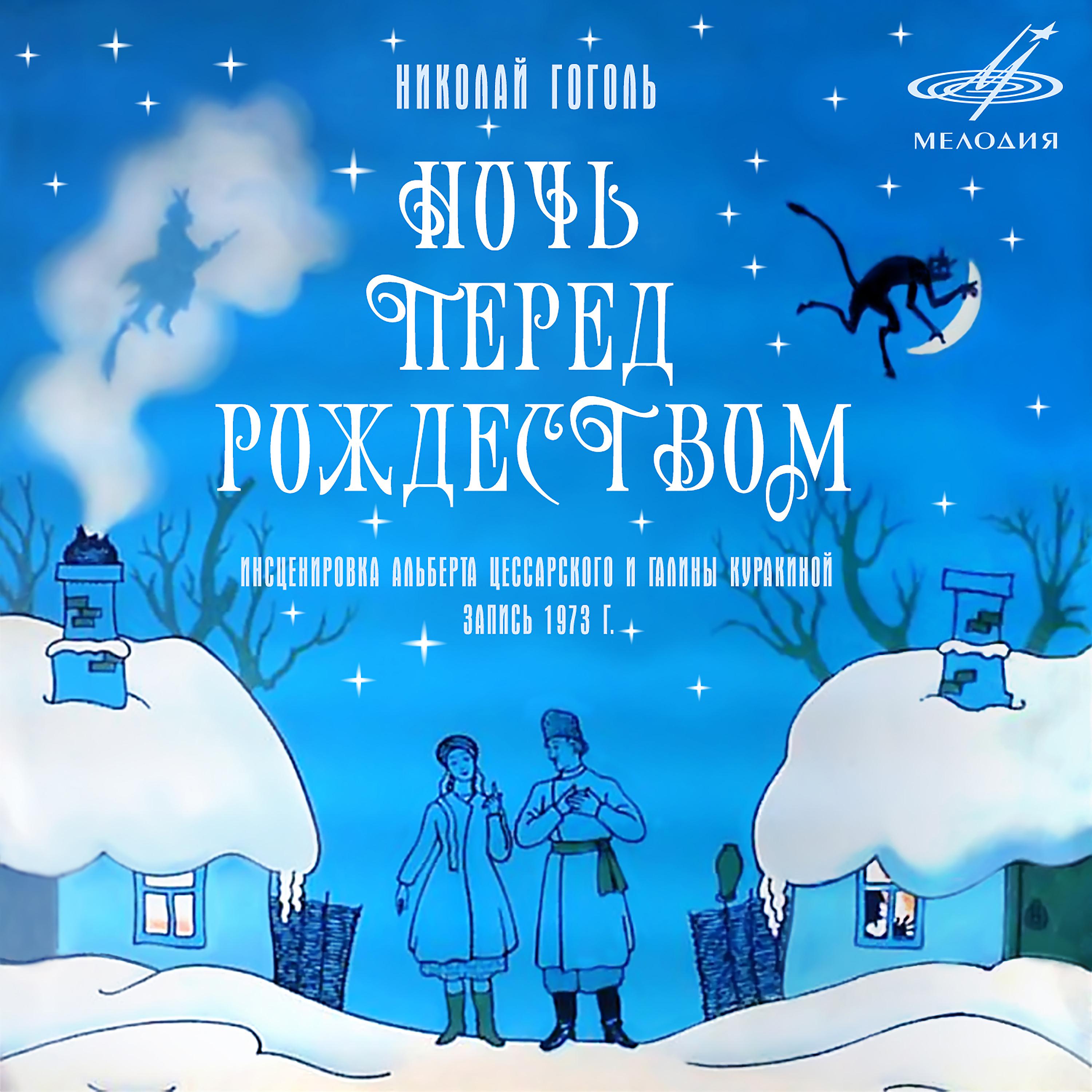 Алексей Консовский - Ночь перед Рождеством: Последний день перед Рождеством прошёл