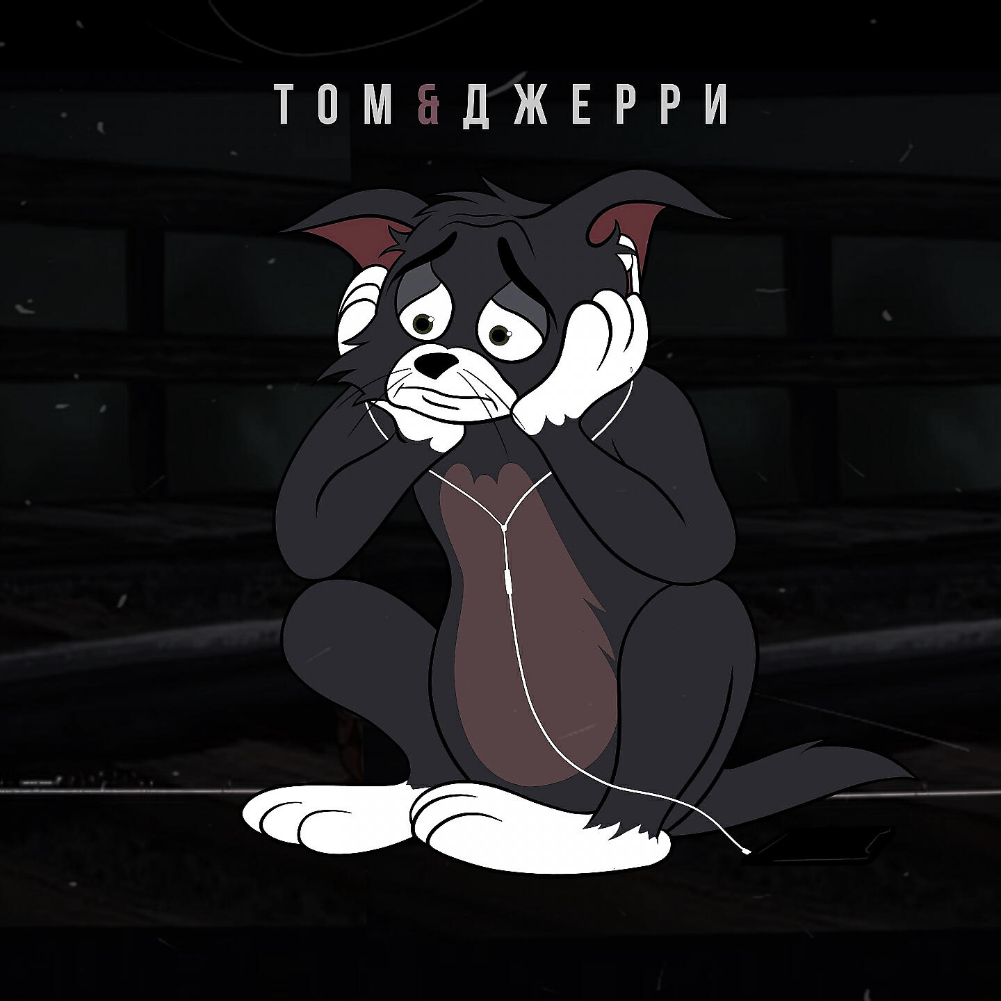 DAVA - Том и Джерри