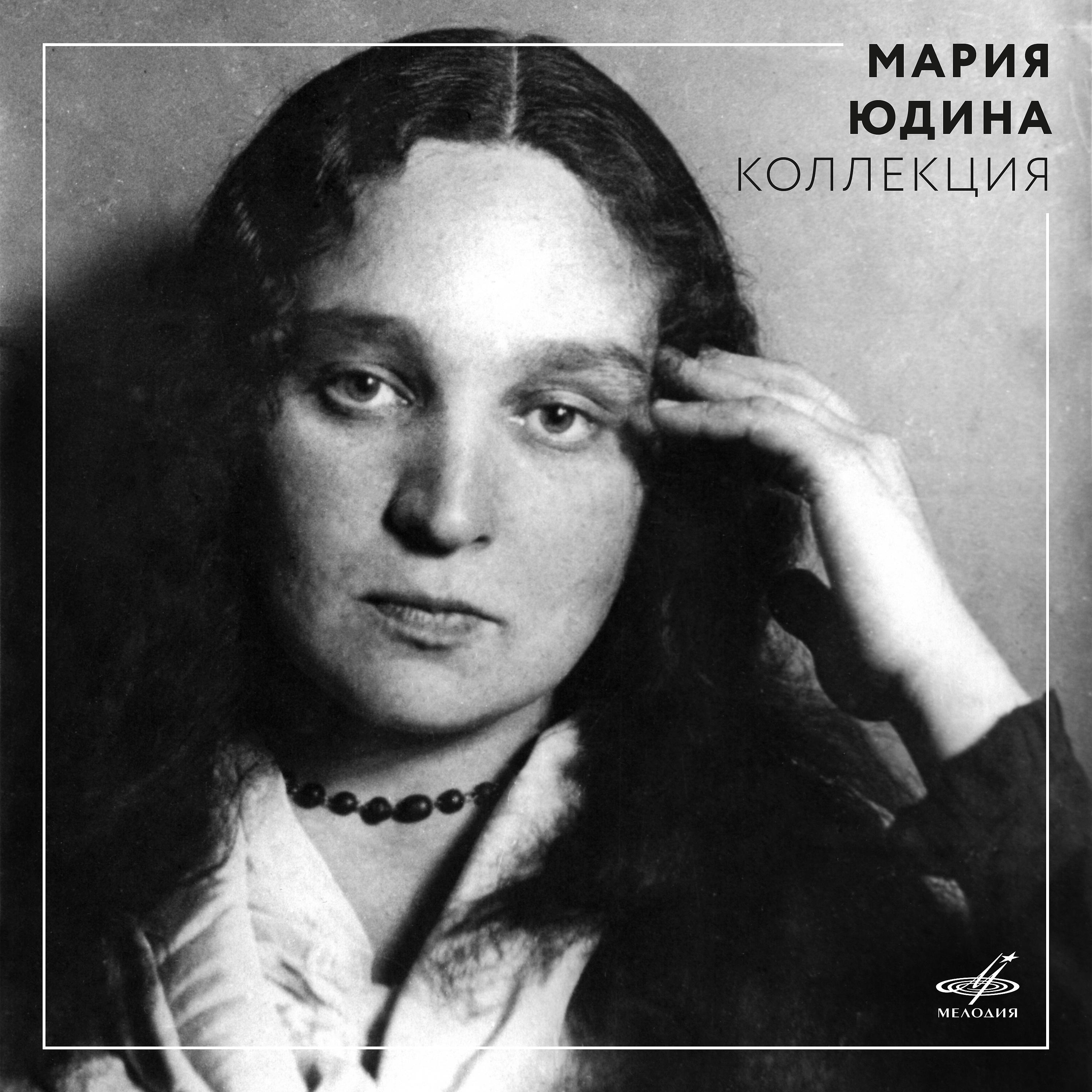 Мария Юдина - 4 экспромта, соч. 142, D. 935: No. 3 си-бемоль мажор