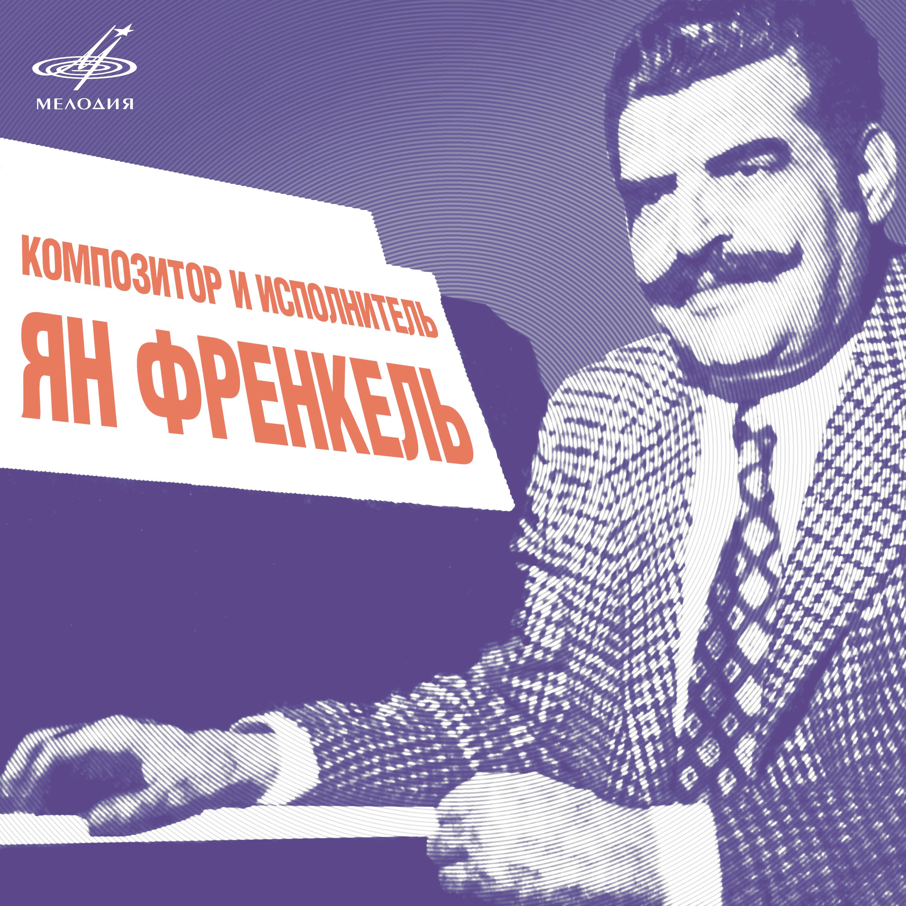 Ян Френкель - Ну что тебе сказать про Сахалин?