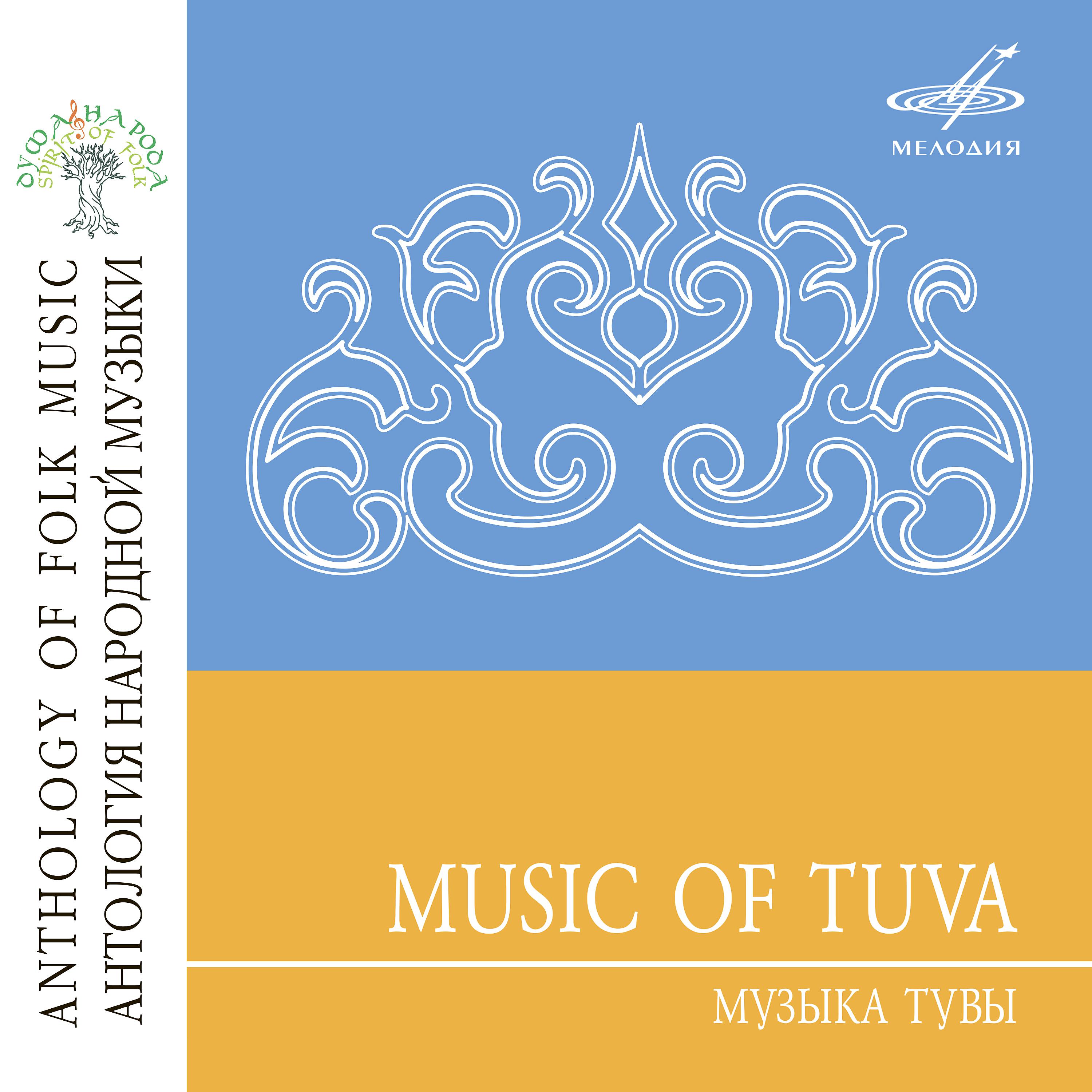 Постер альбома Антология народной музыки: Тувинская музыка
