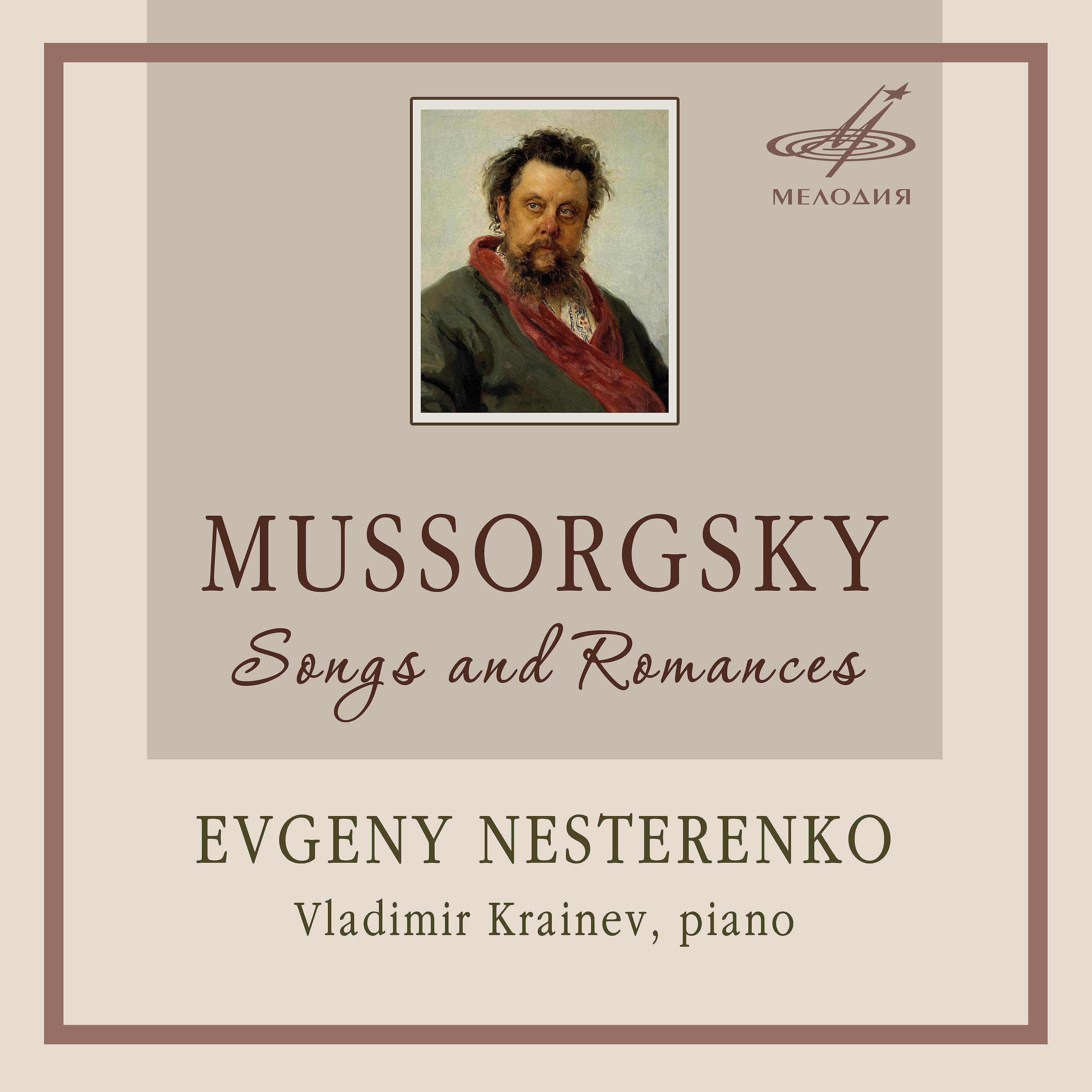 Постер альбома Мусоргский: Песни и романсы