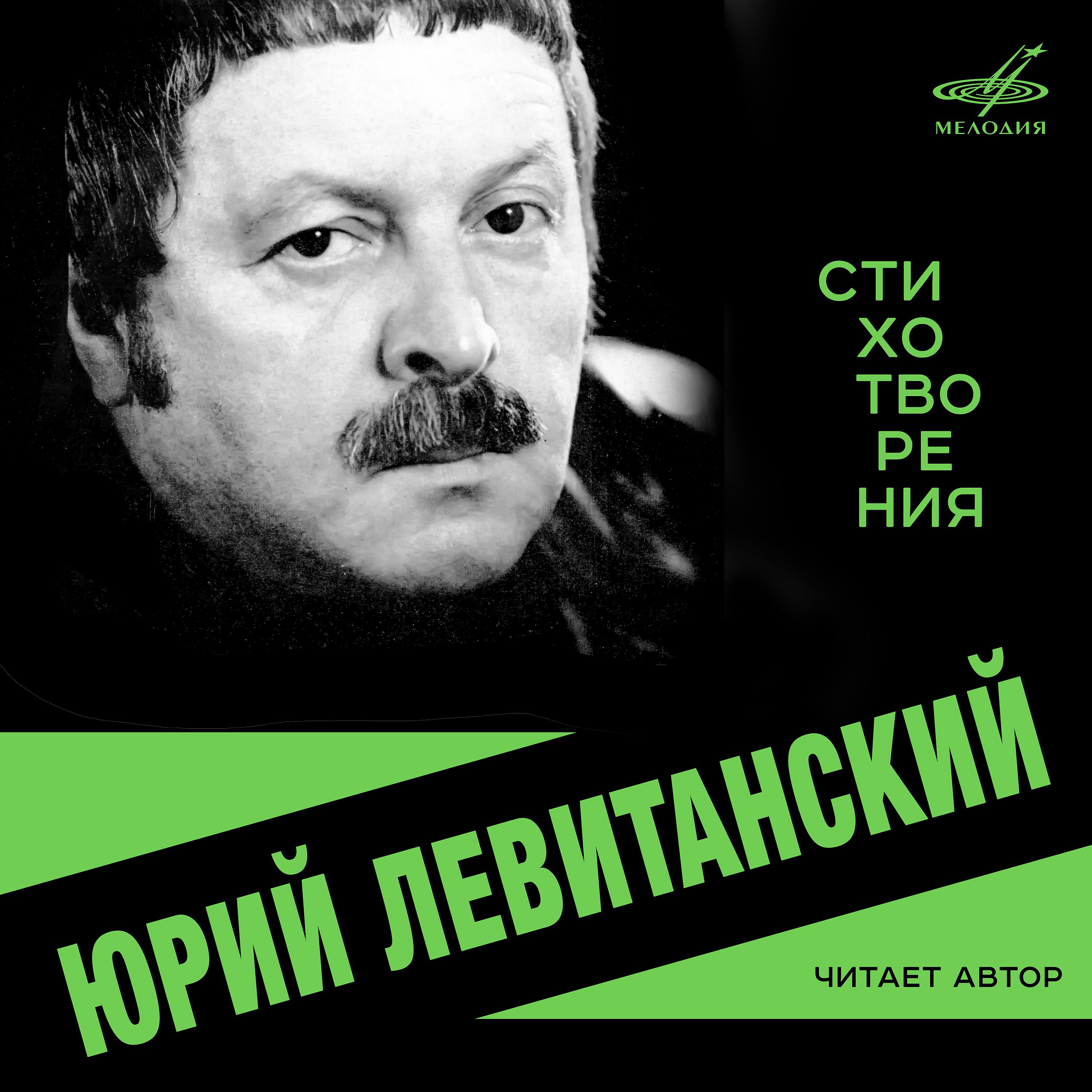 Левитанский. Юрий Левитанский. Юрий Левитанский кинематограф. Юрий Левитанский в молодости. Ю. Левитанский стихи о кинематографе.