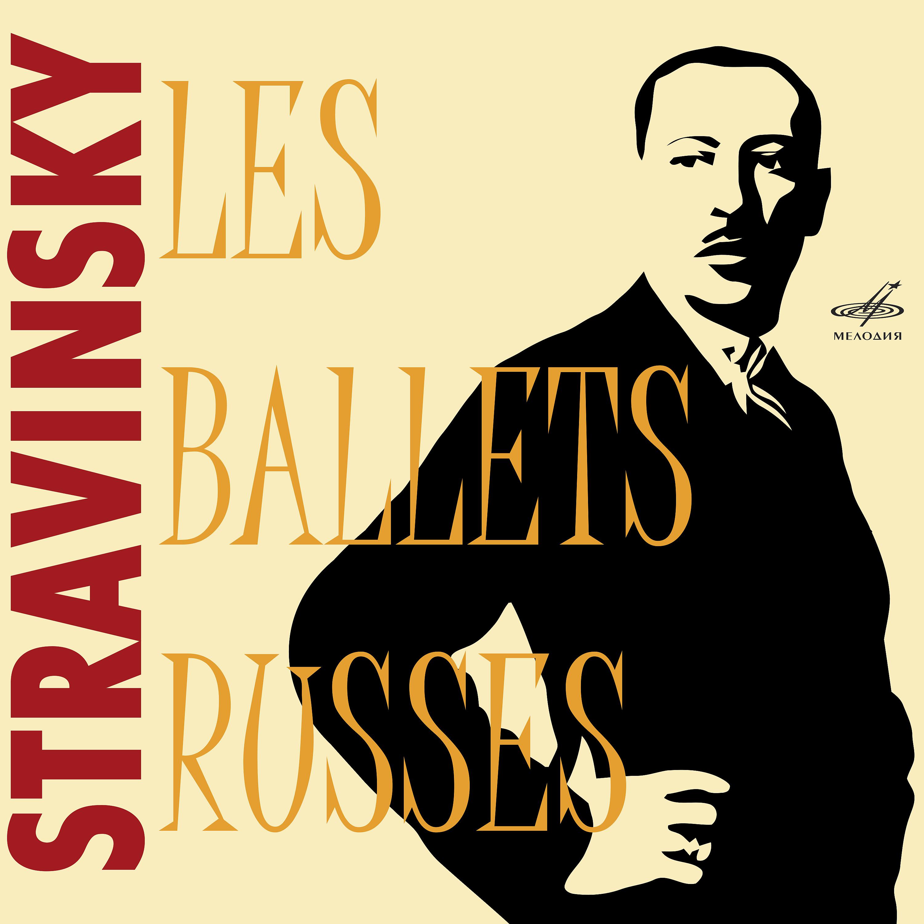 Постер альбома Стравинский: Балеты (Live)