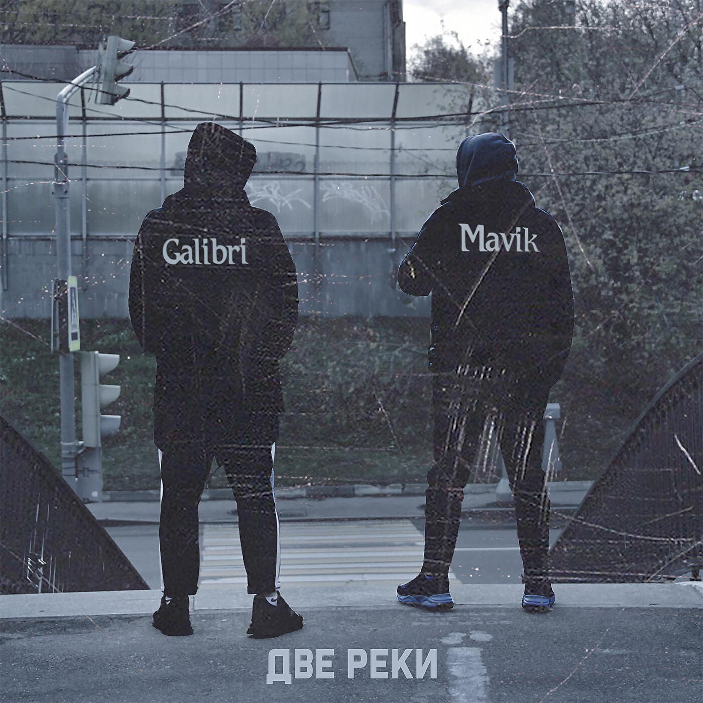 Galibri - Две реки