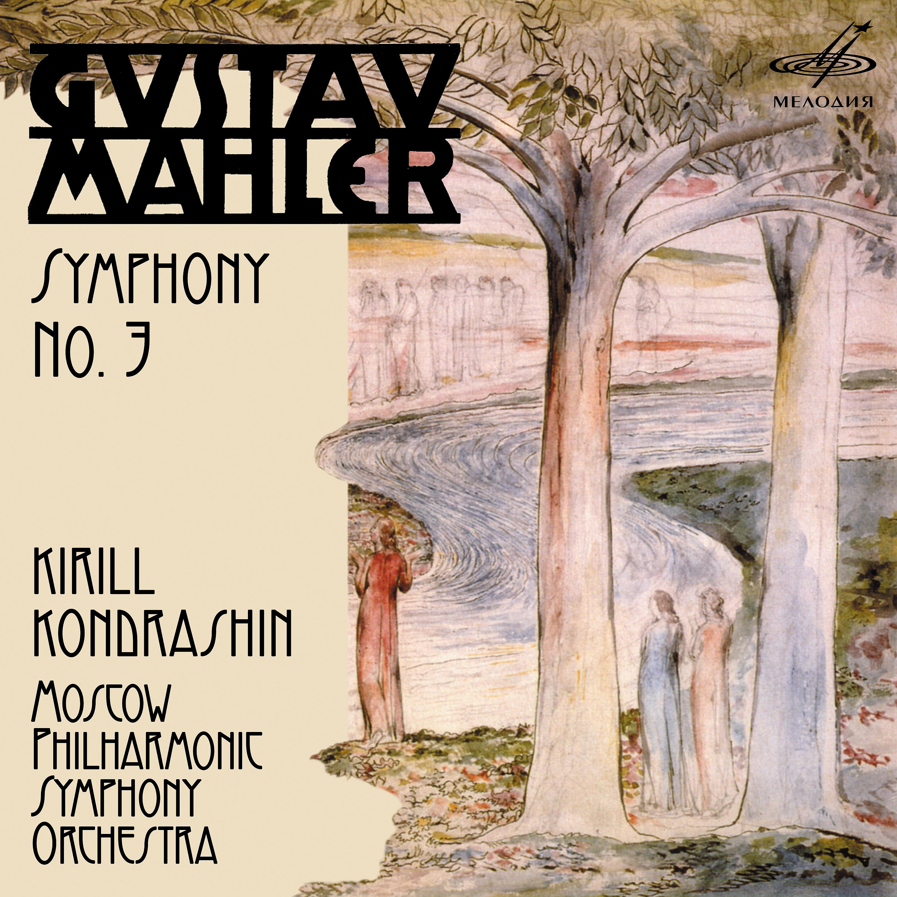 Постер альбома Малер: Симфония No. 3
