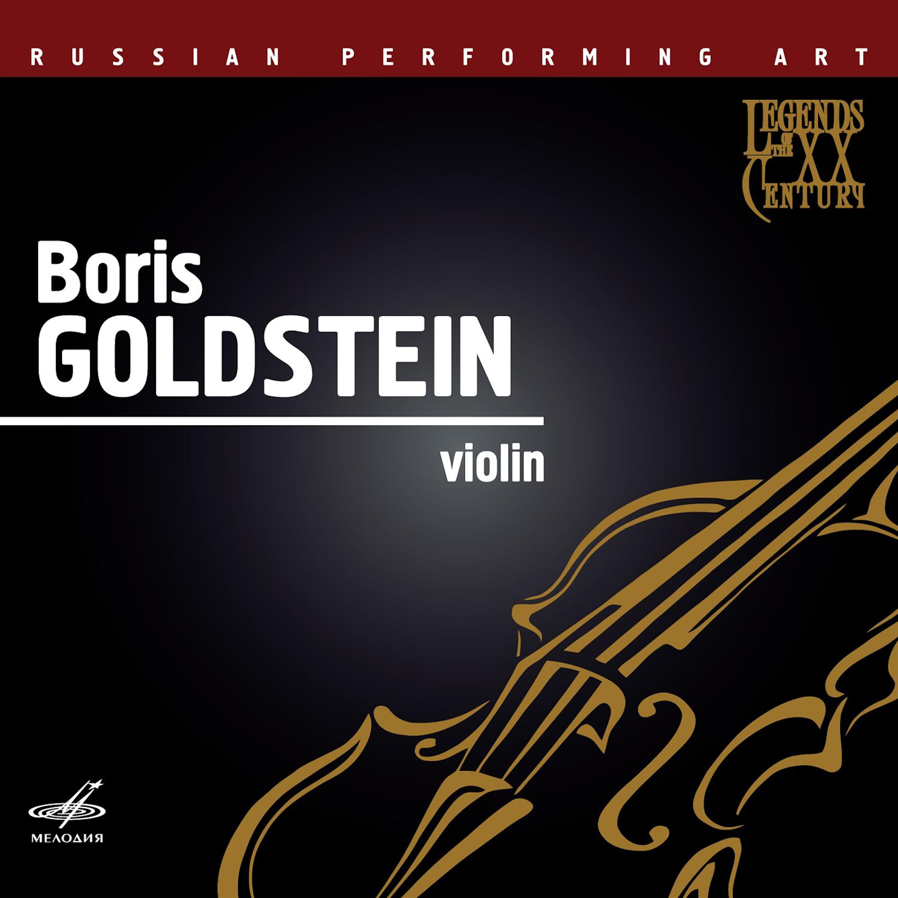 Постер альбома Русское исполнительское искусство: Борис Гольдштейн, скрипка