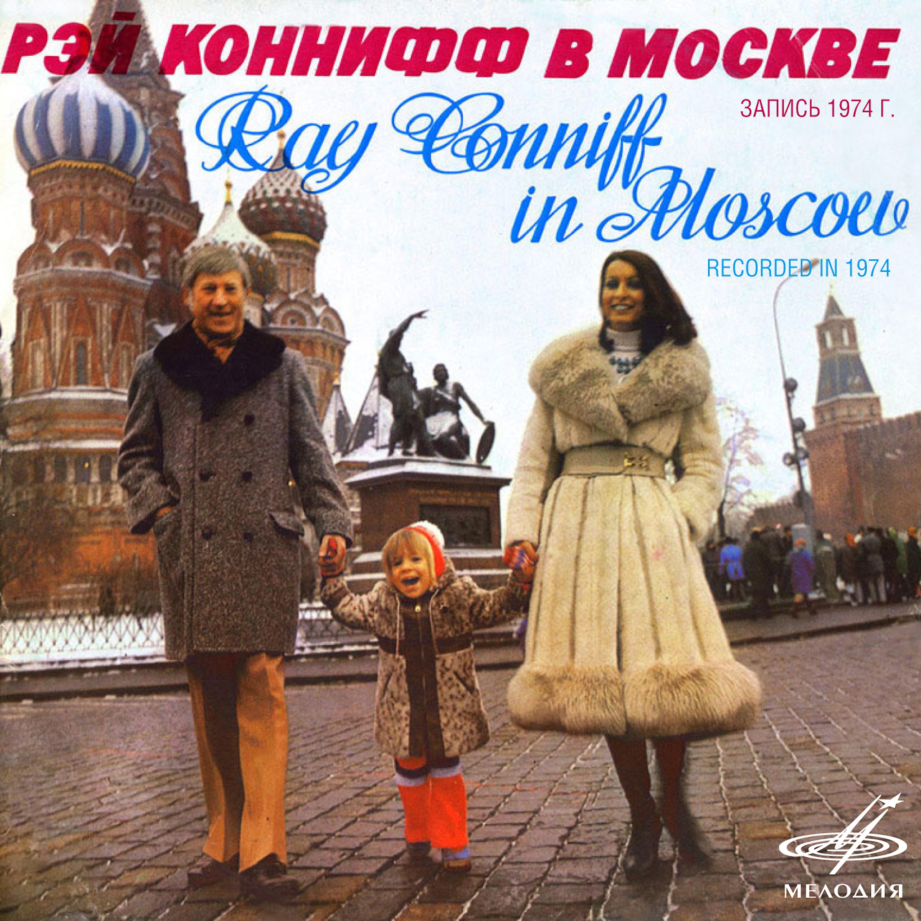 Постер альбома Рэй Коннифф в Москве