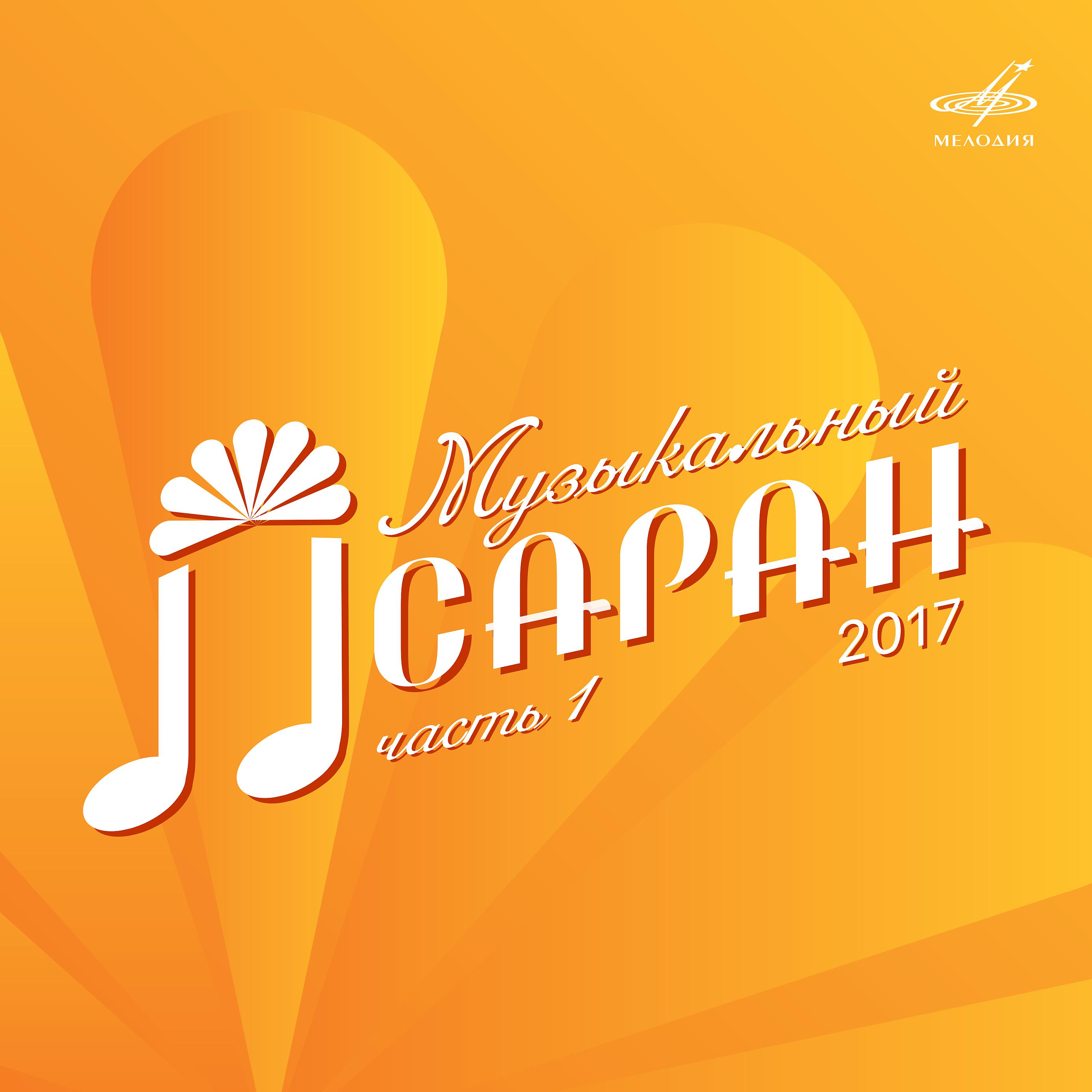 Постер альбома Музыкальный Лсаран 2017. Часть 1