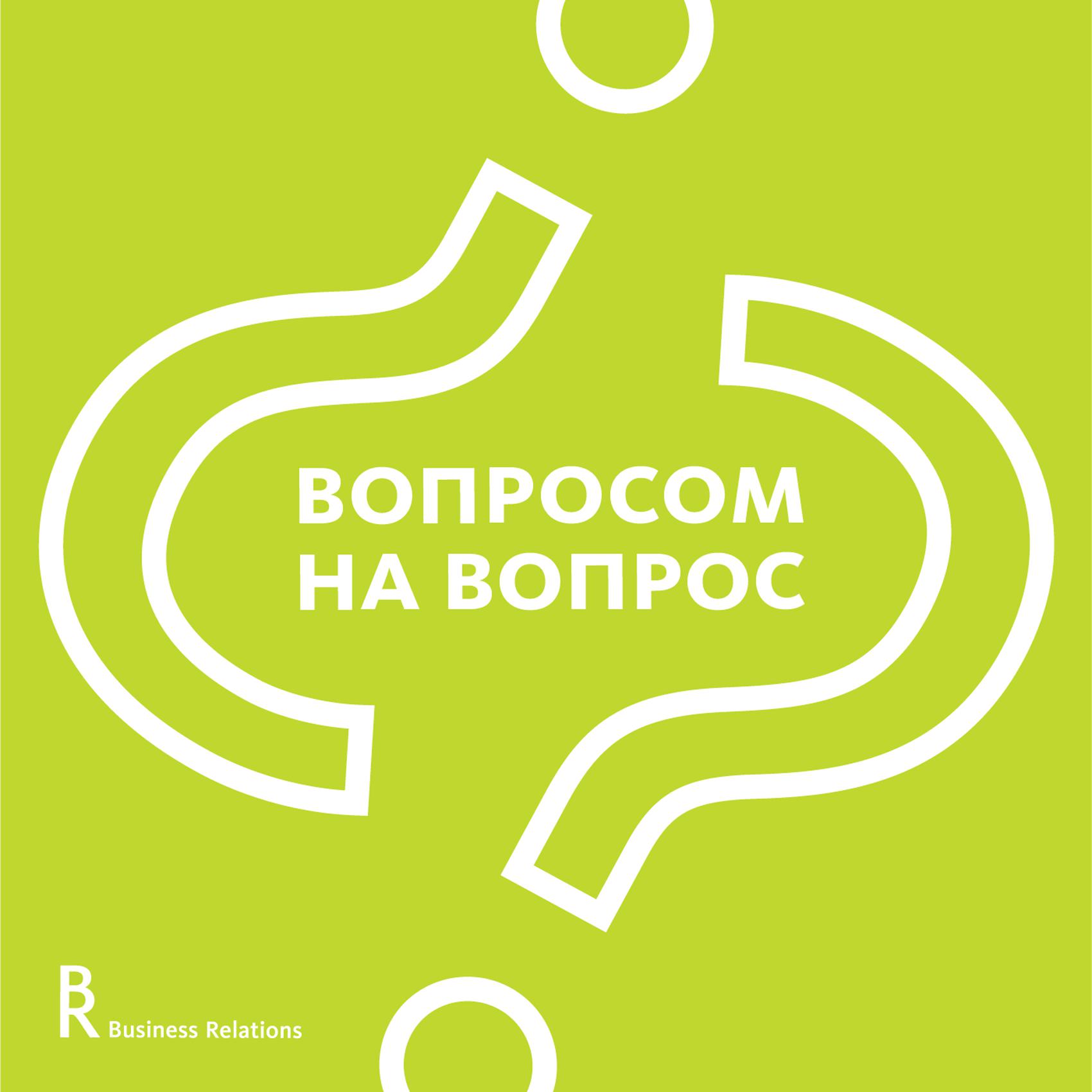 Какие важные вопросы. Вопросом на вопрос. Кто отвечает вопросом на вопрос. Отвечай вопросом на вопрос. Вопросы для подкастов.