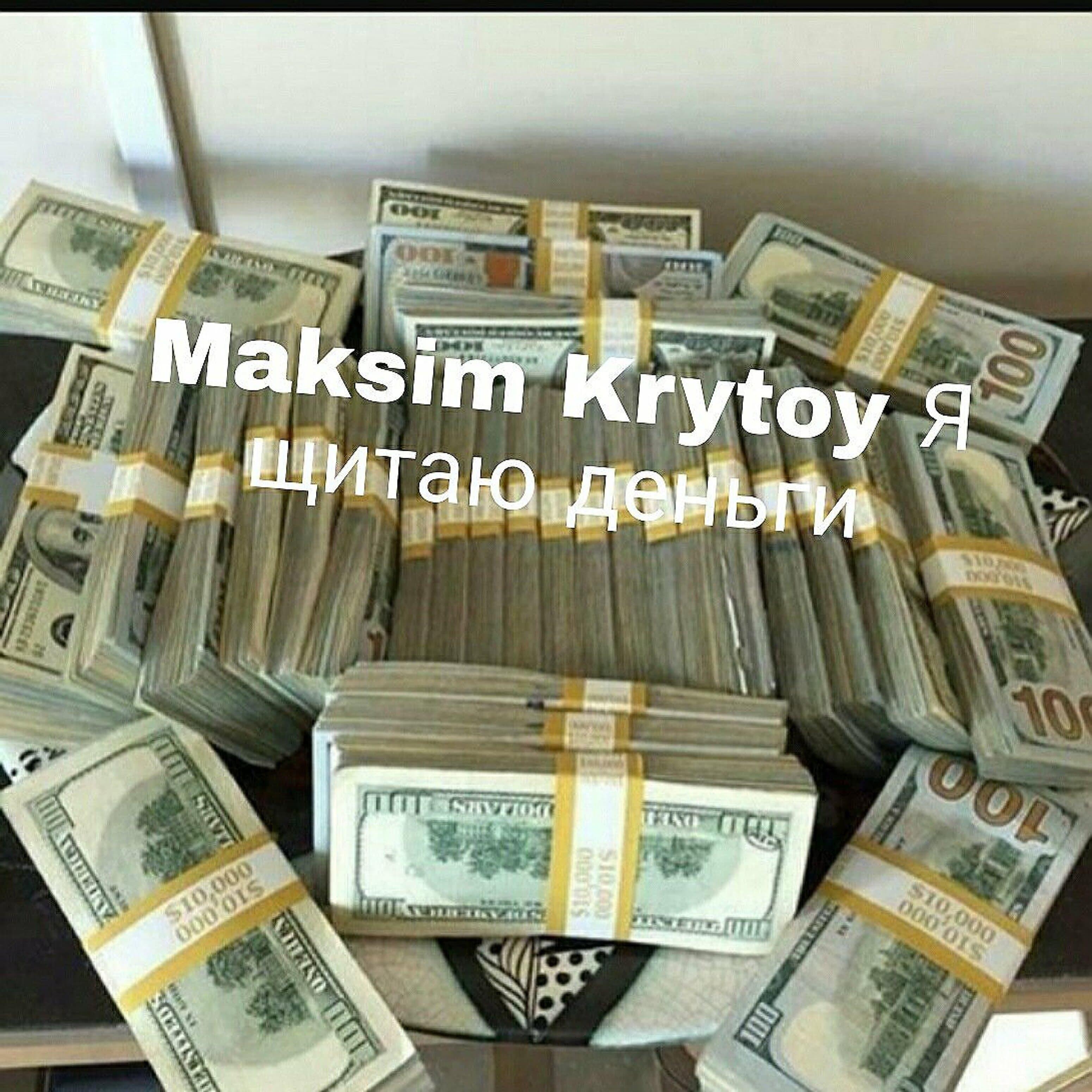 Maksim Krytoy - Я шитаю деньги