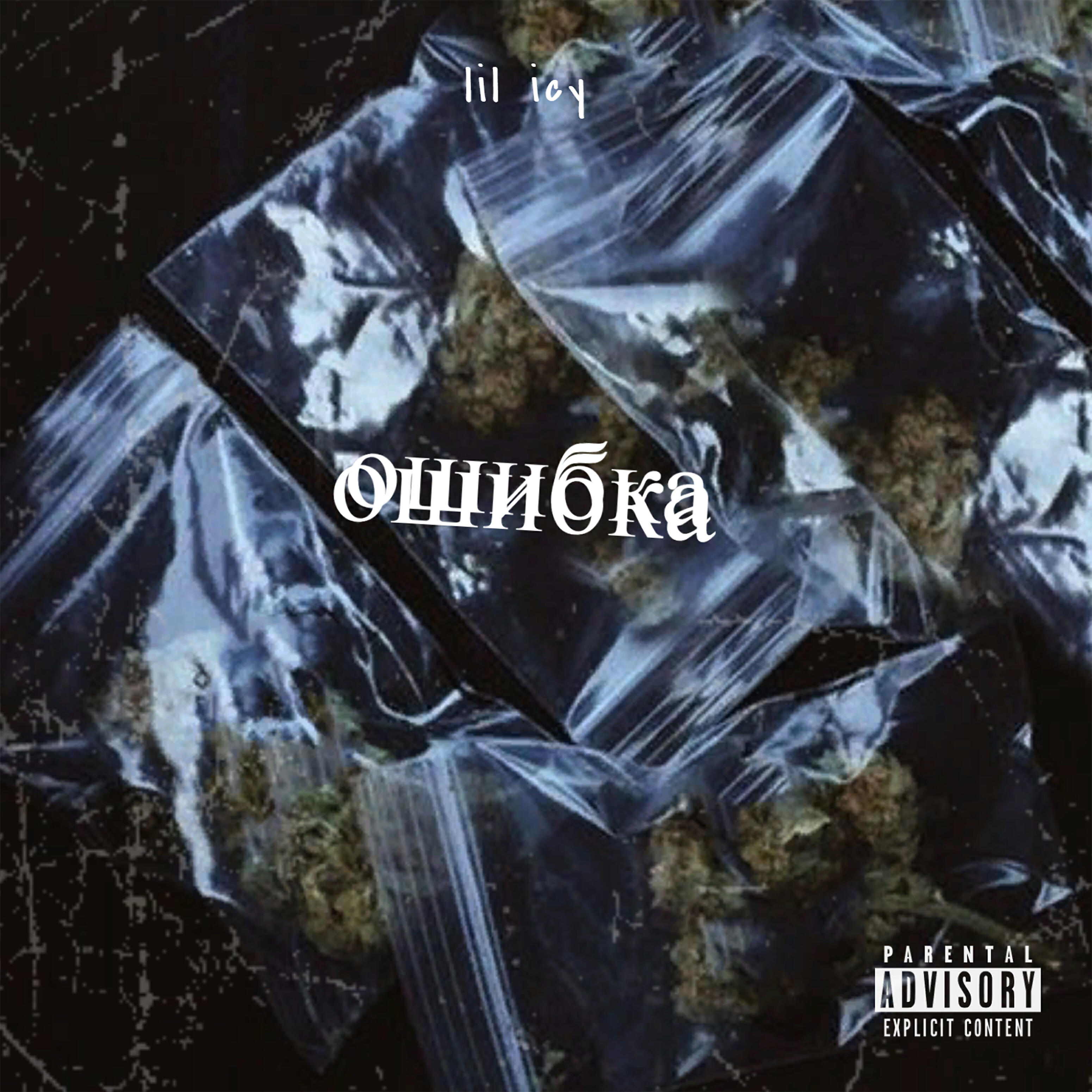 lil icy - Ошибка