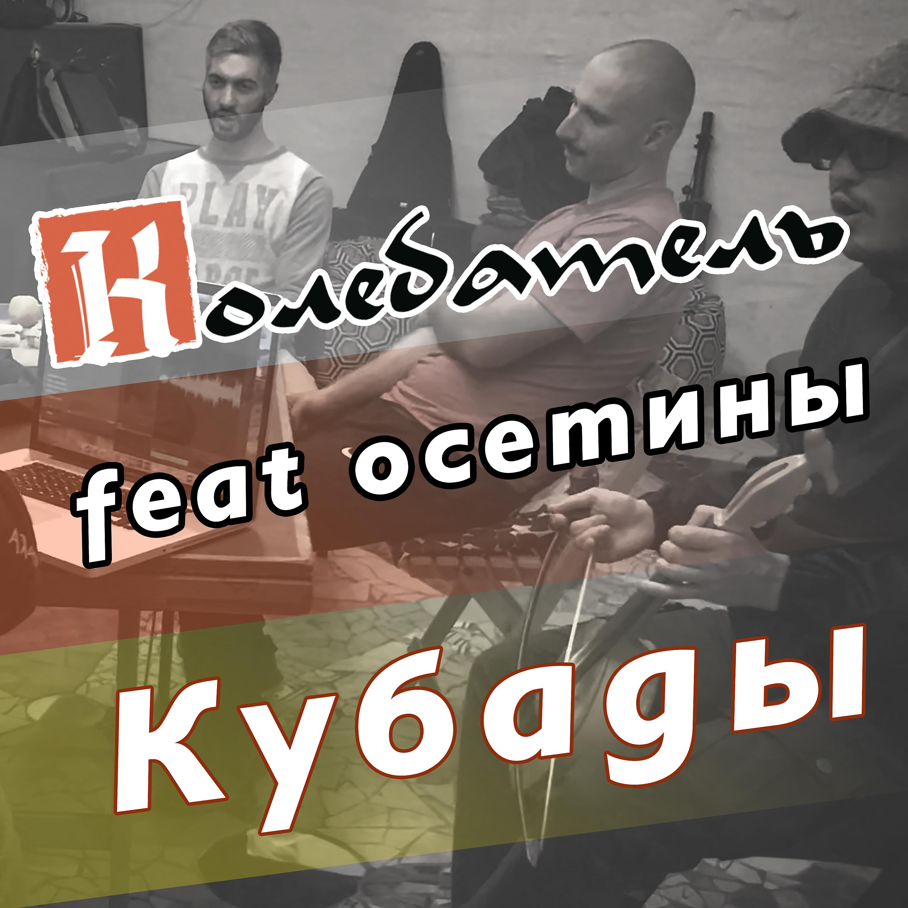Постер альбома Кубады (feat. осетины)