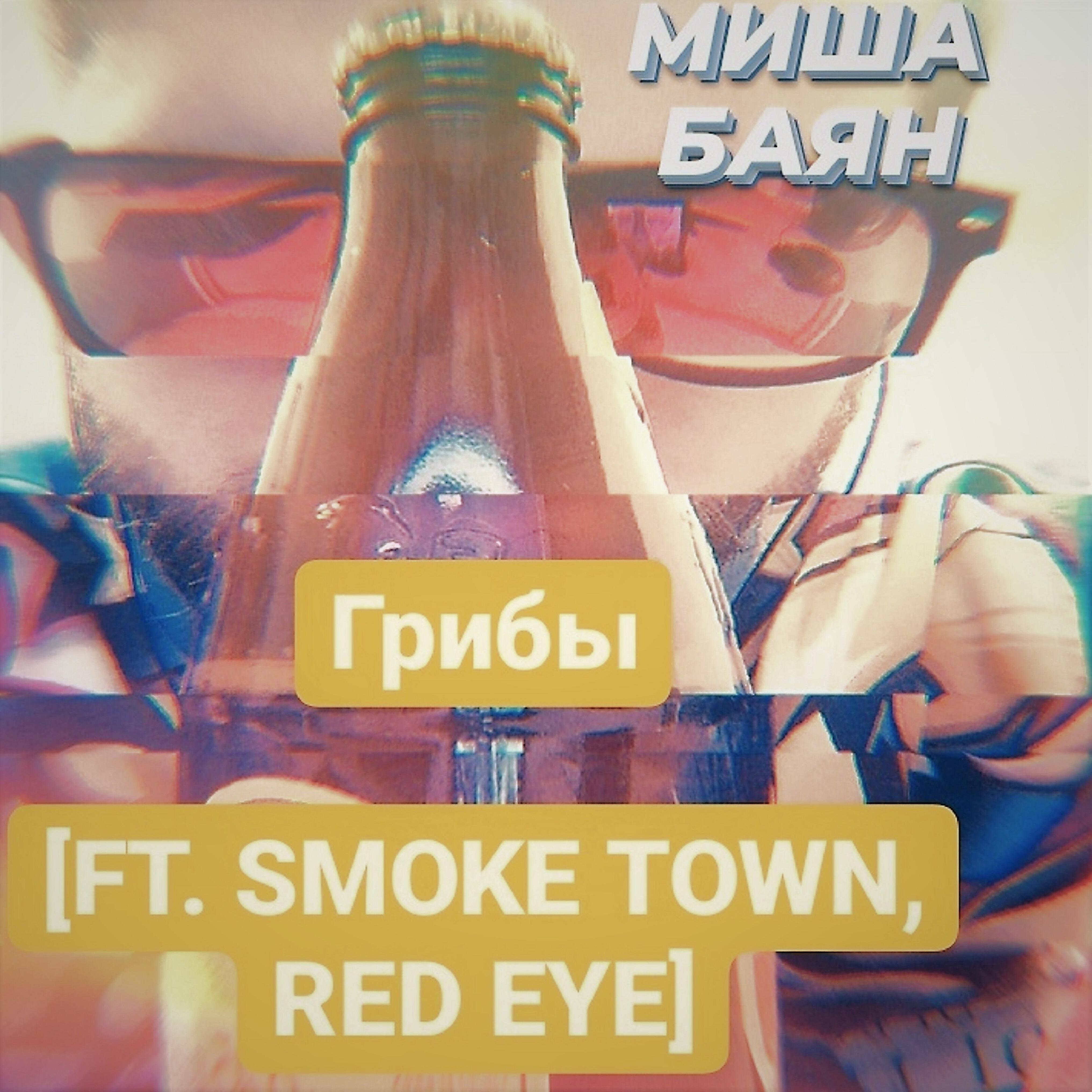 МИША БАЯН - Грибы (feat. Smoke Town, Red Eye)