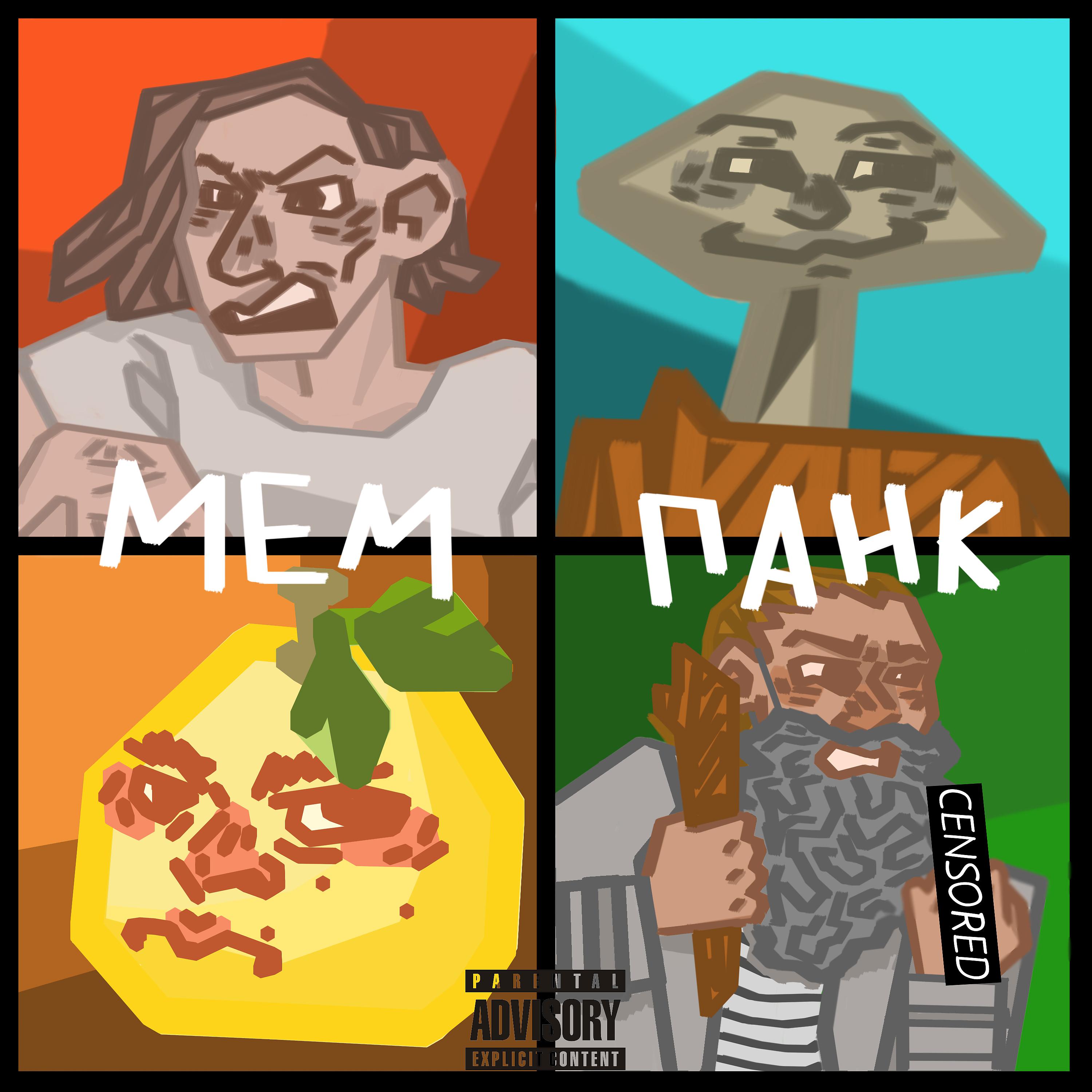 Постер альбома Мем-панк
