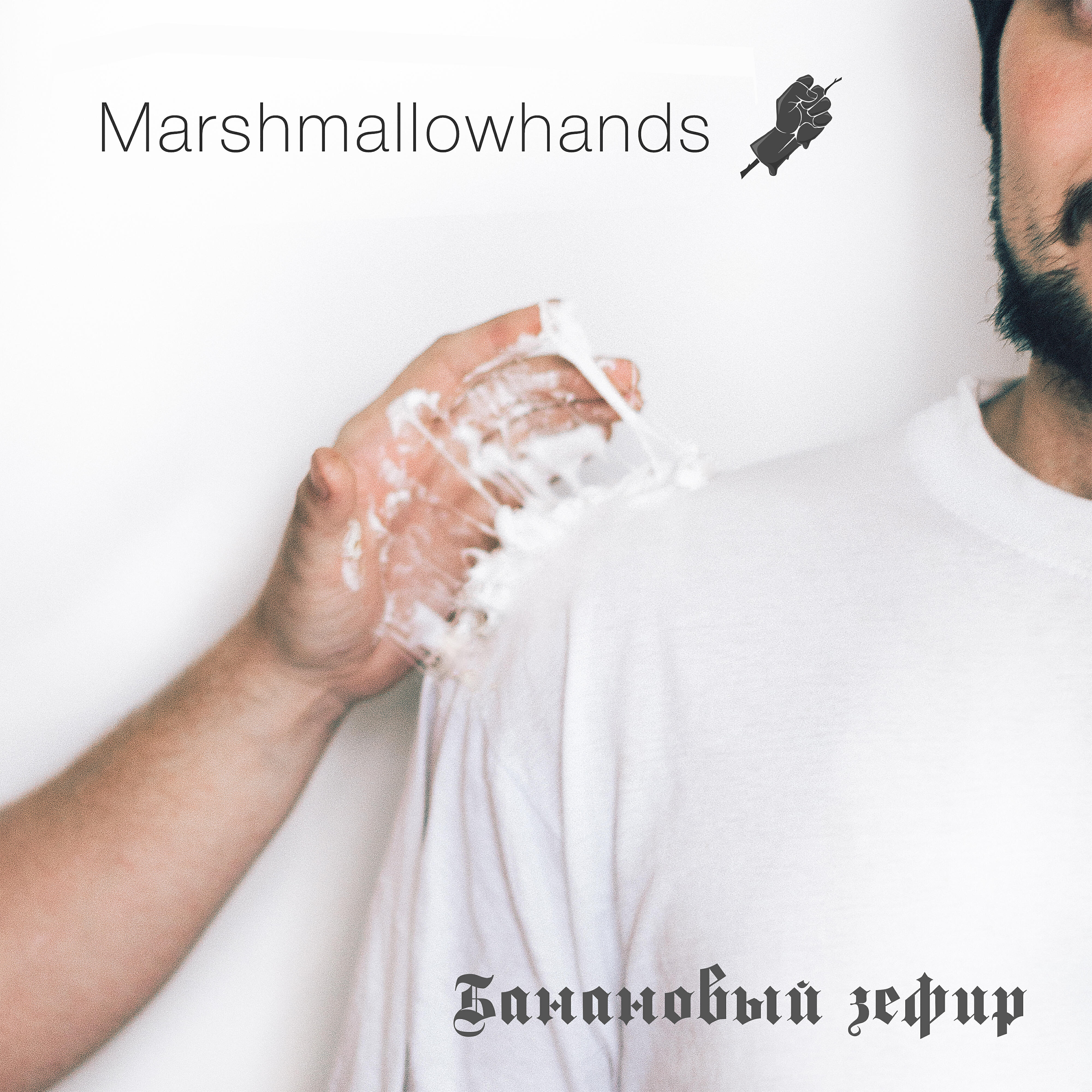 Marshmallowhands - Большой чёрный пёс
