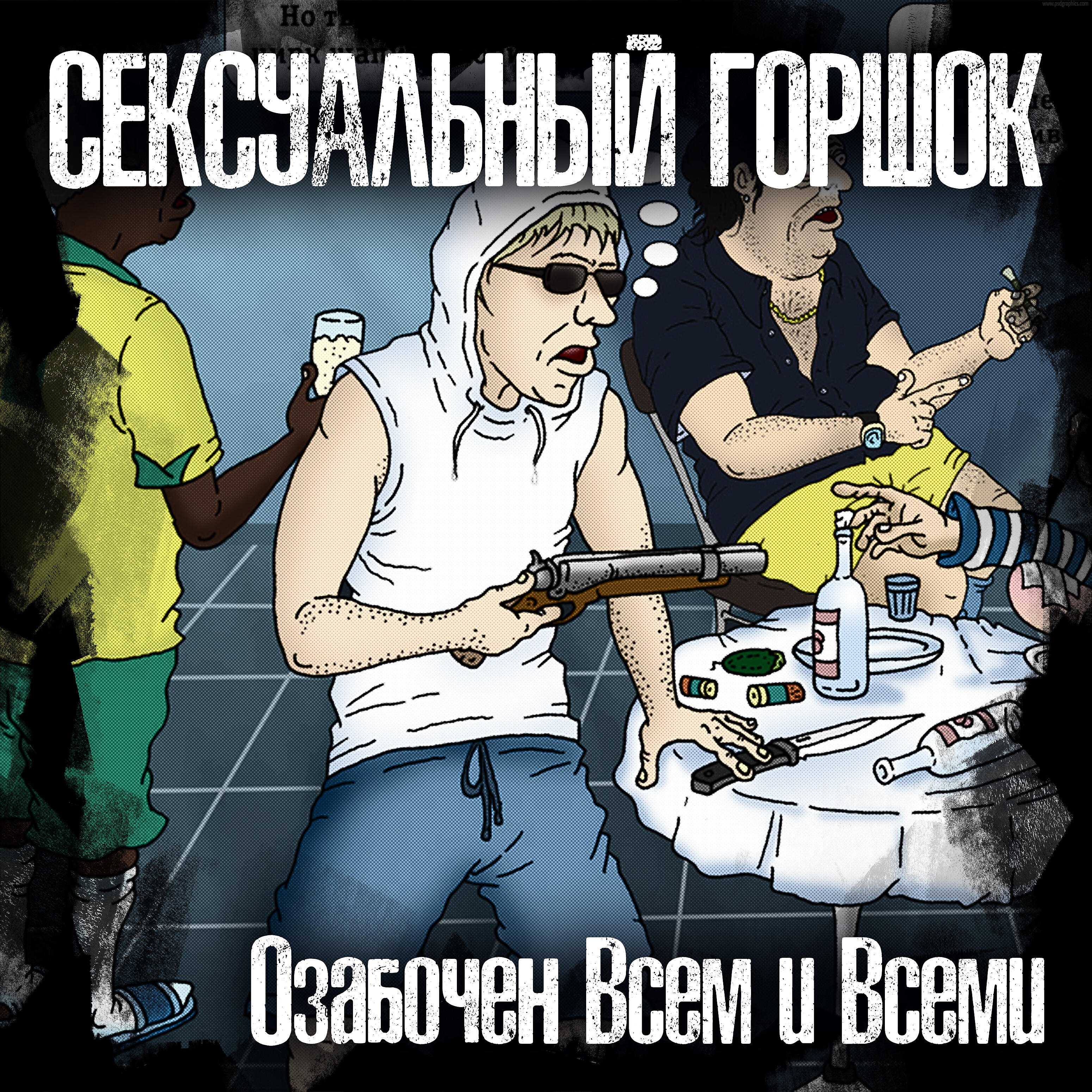 Сексуальный Горшок - Зоофил