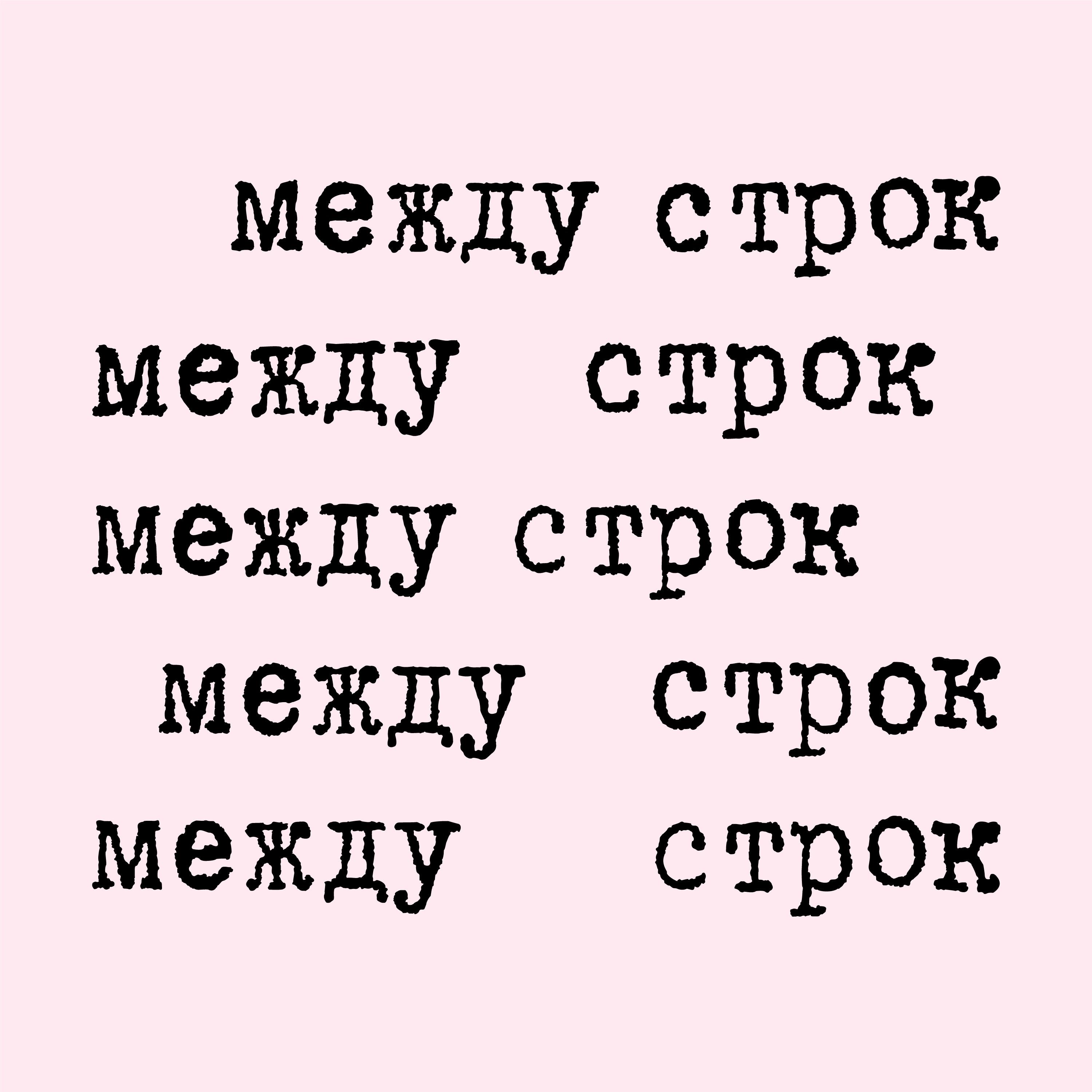 Песня между строк. Между строк. Между строк подкаст. Слова между строк. Между строк текст.